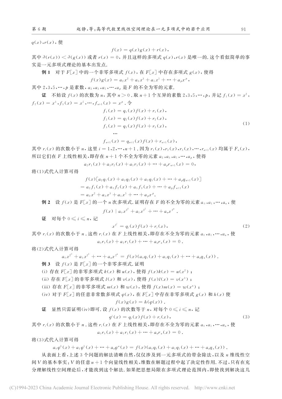 高等代数里线性空间理论在一元多项式中的若干应用_赵静.pdf_第2页