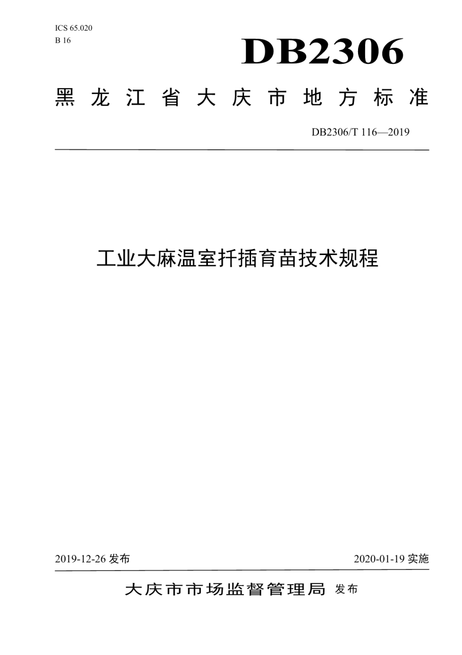 DB2306T116-2019《工业大麻温室扦插育苗技术规程》.pdf_第1页