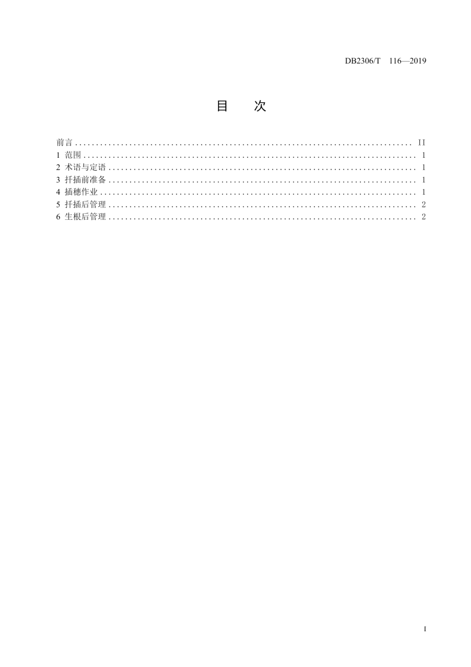 DB2306T116-2019《工业大麻温室扦插育苗技术规程》.pdf_第2页