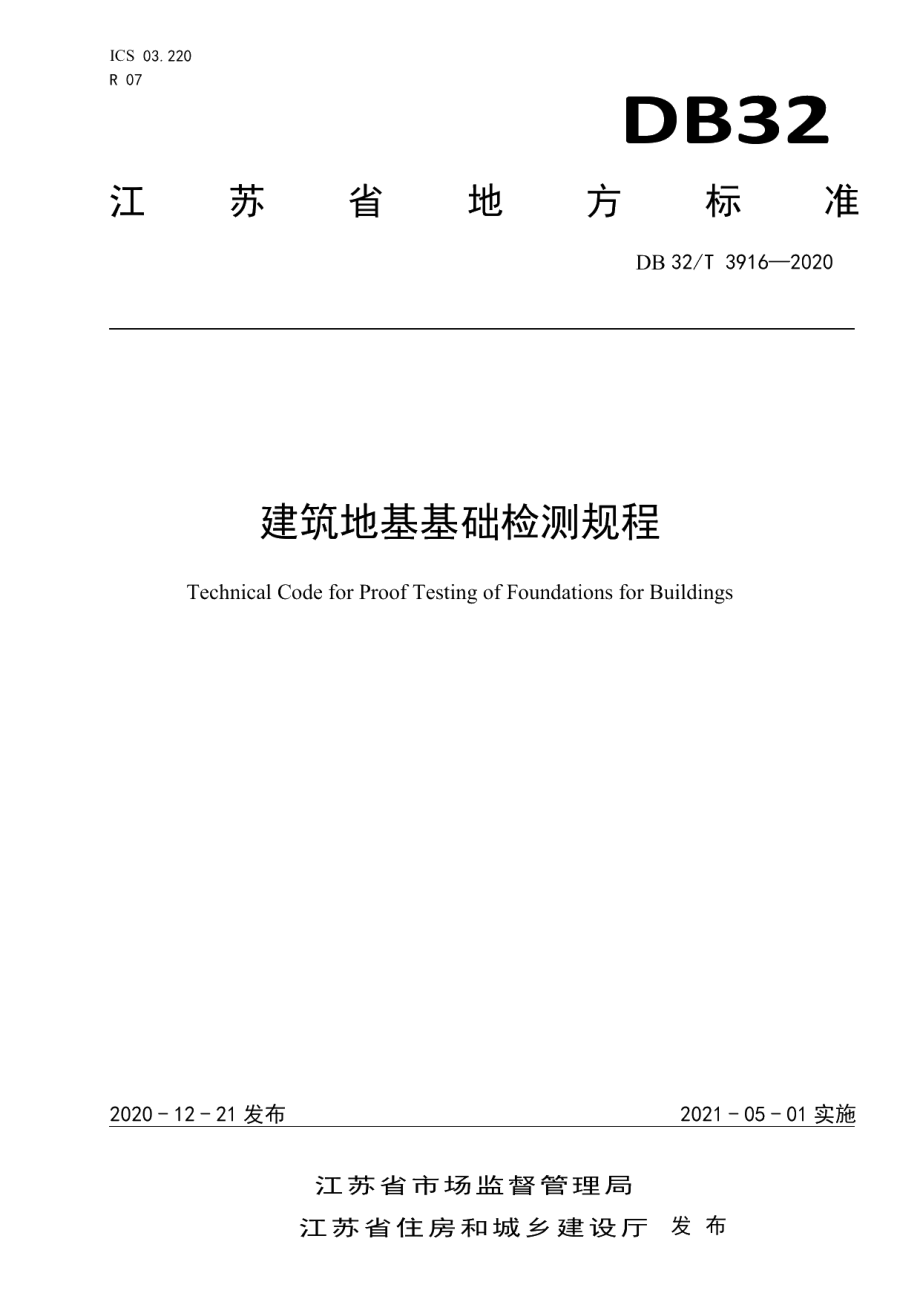 DB32T 3916—2020建筑地基基础检测规程.pdf_第1页