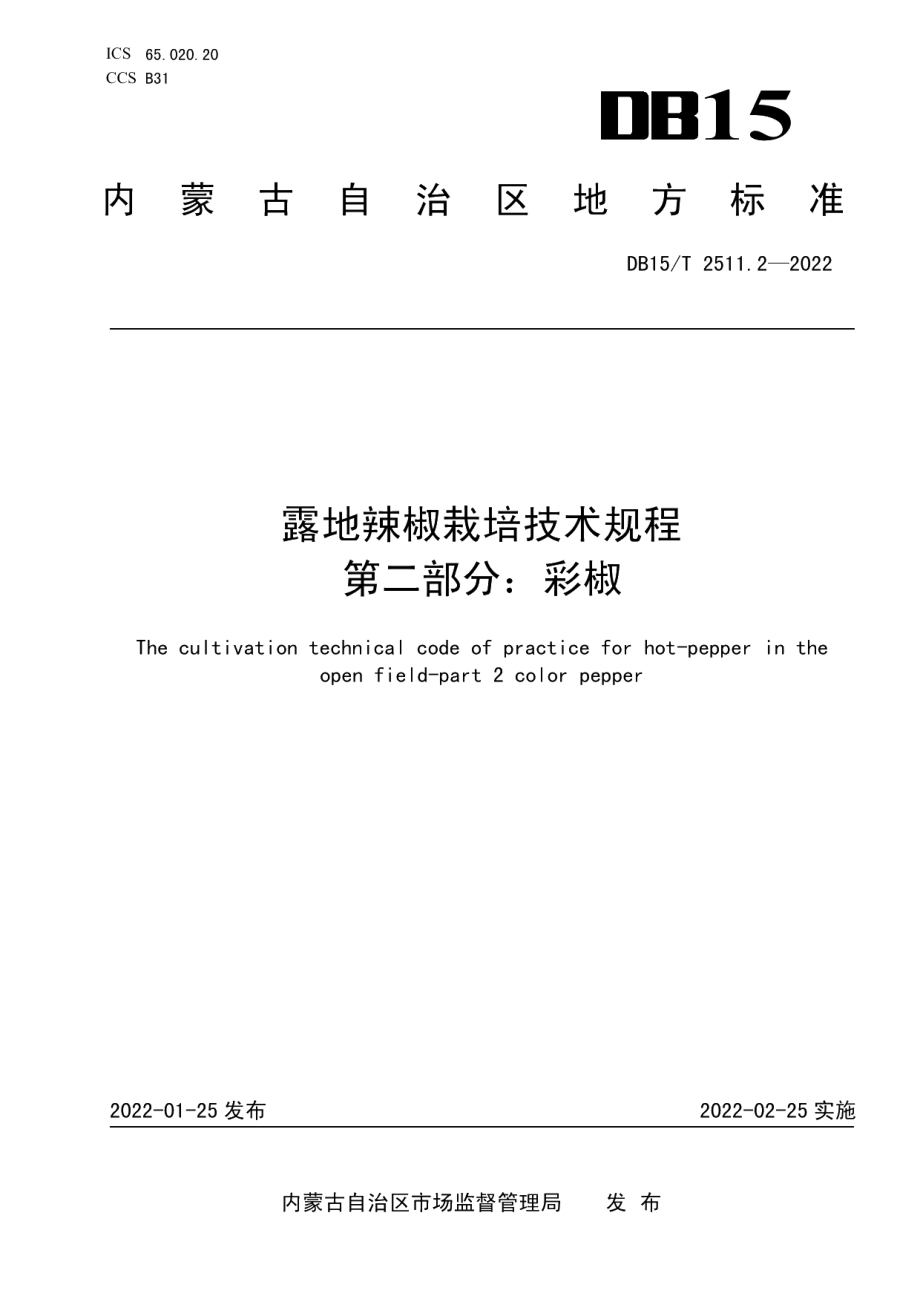 DB15T 2511.2—2022露地辣椒栽培技术规程第2部分彩椒.pdf_第1页