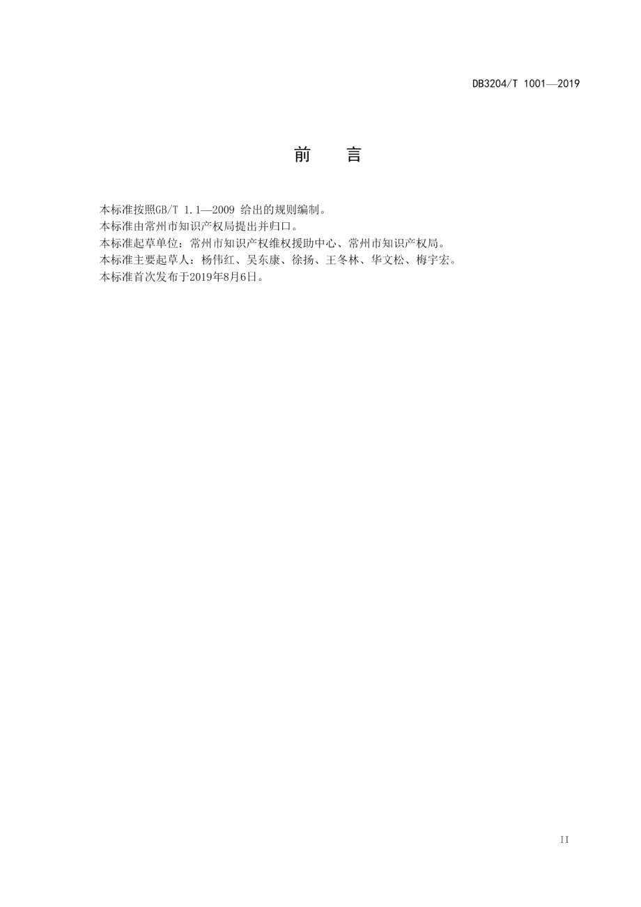 DB3204T 1001-2019企业境外参展知识产权指引.pdf_第3页