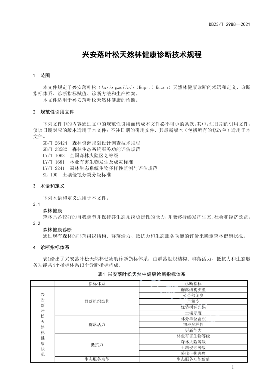 DB23T 2988—2021兴安落叶松天然林健康诊断技术规程.pdf_第3页