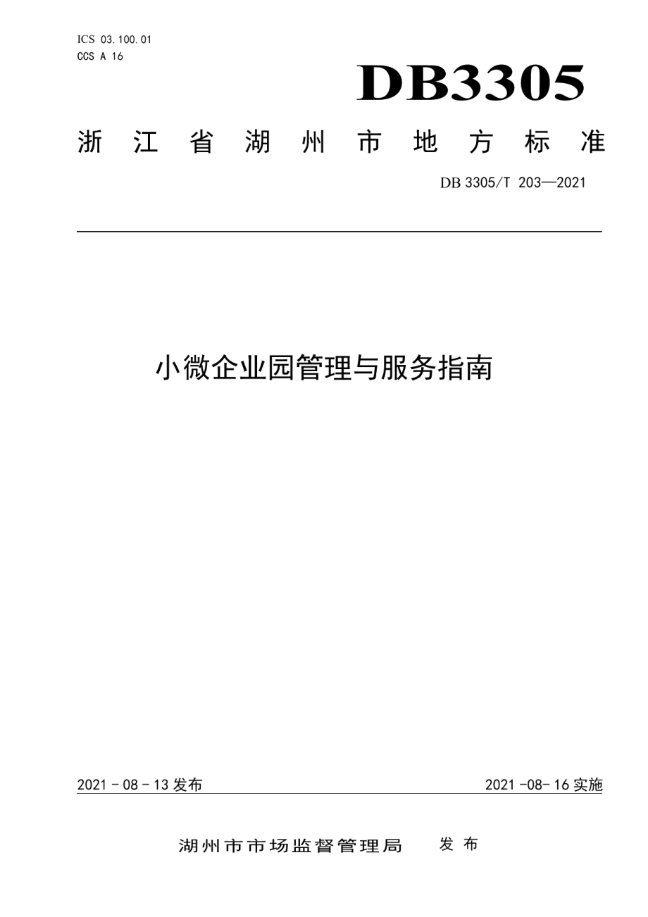 DB3305T 203-2021小微企业园管理与服务指南.pdf_第1页