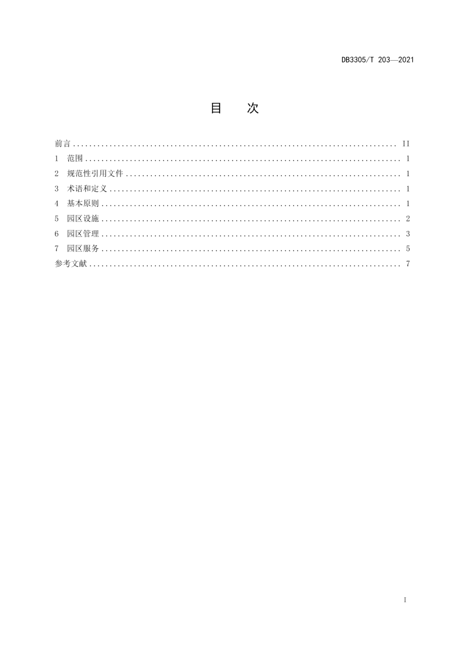 DB3305T 203-2021小微企业园管理与服务指南.pdf_第2页