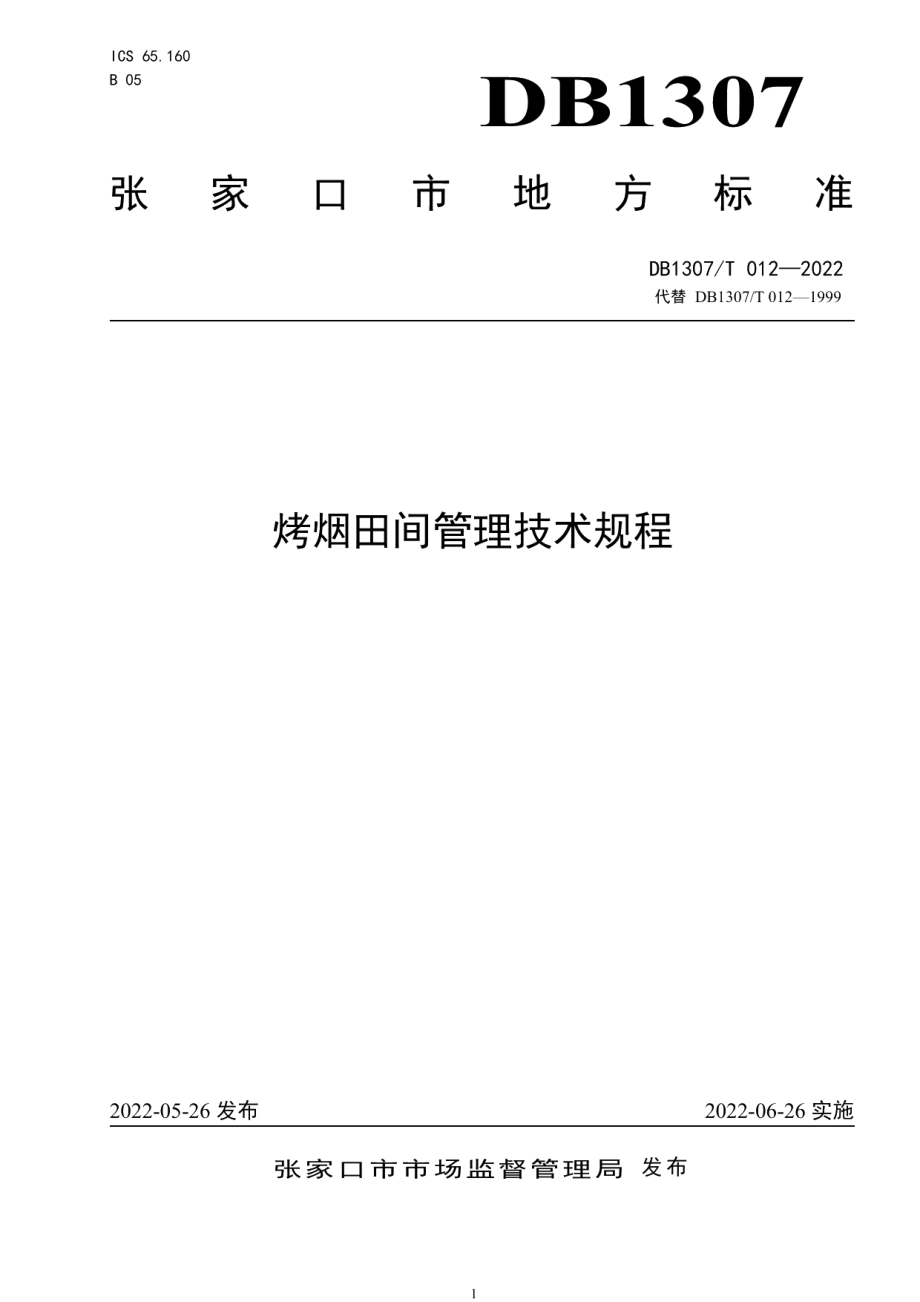 DB1307T012-2022烤烟田间管理技术规程.pdf_第1页