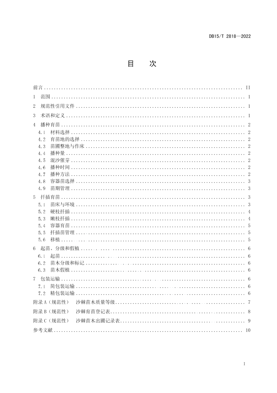 DB15T 2818—2022敖汉沙棘育苗技术规程.pdf_第3页