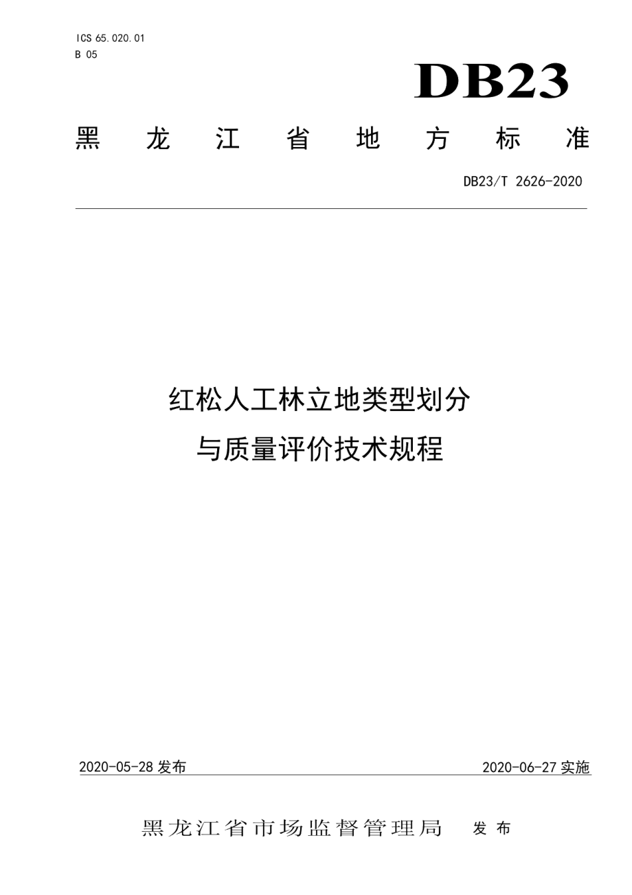 DB23T 2626-2020红松人工林立地类型划分与质量评价技术规程.pdf_第1页