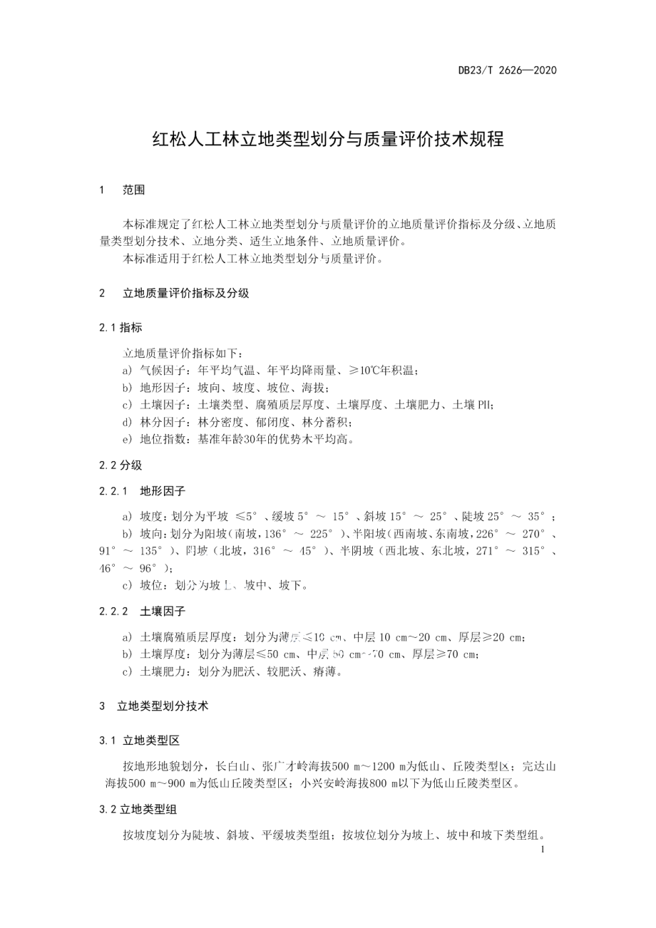 DB23T 2626-2020红松人工林立地类型划分与质量评价技术规程.pdf_第3页