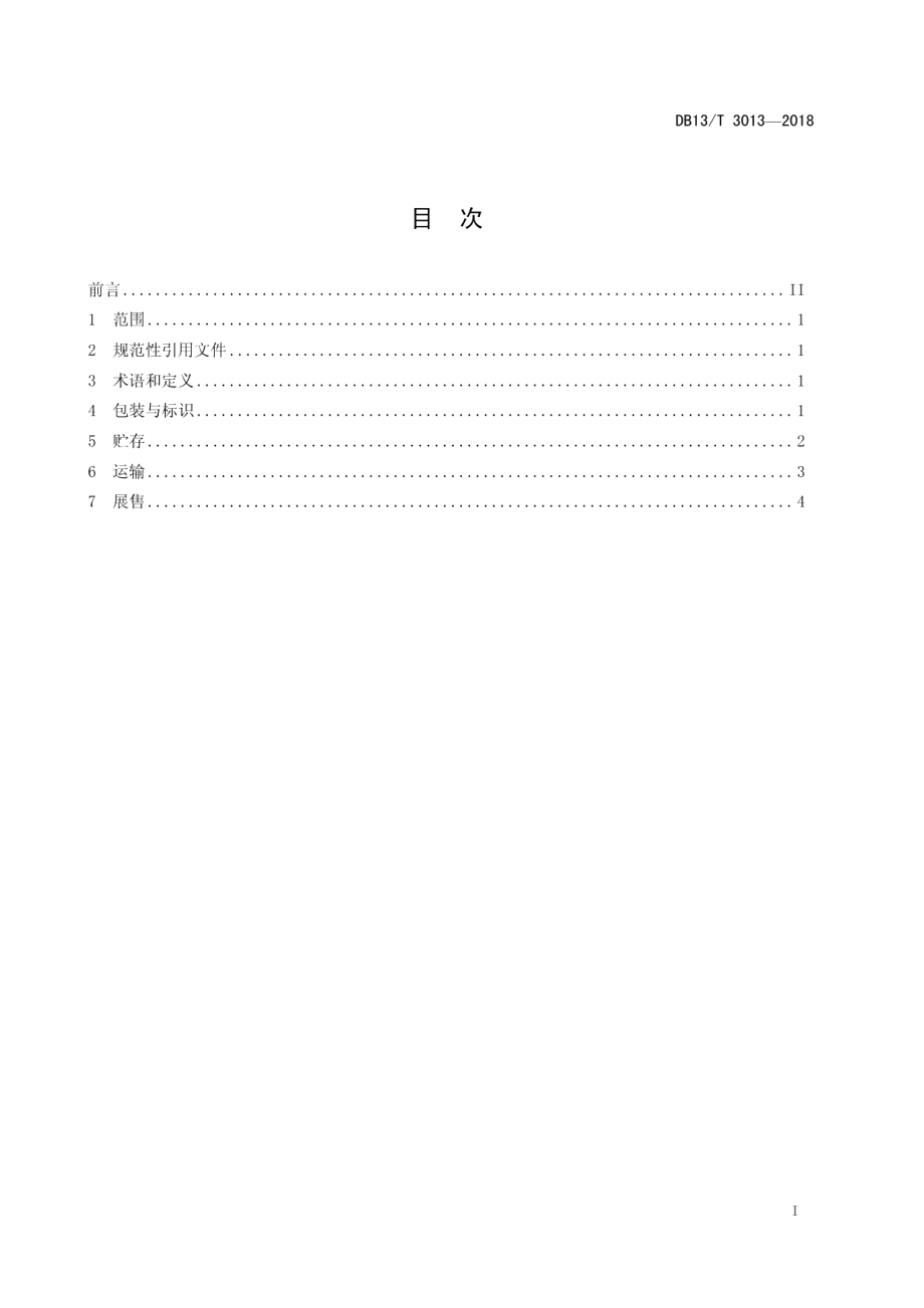 DB13T 3013-2018畜禽肉冷链物流操作规程.pdf_第3页