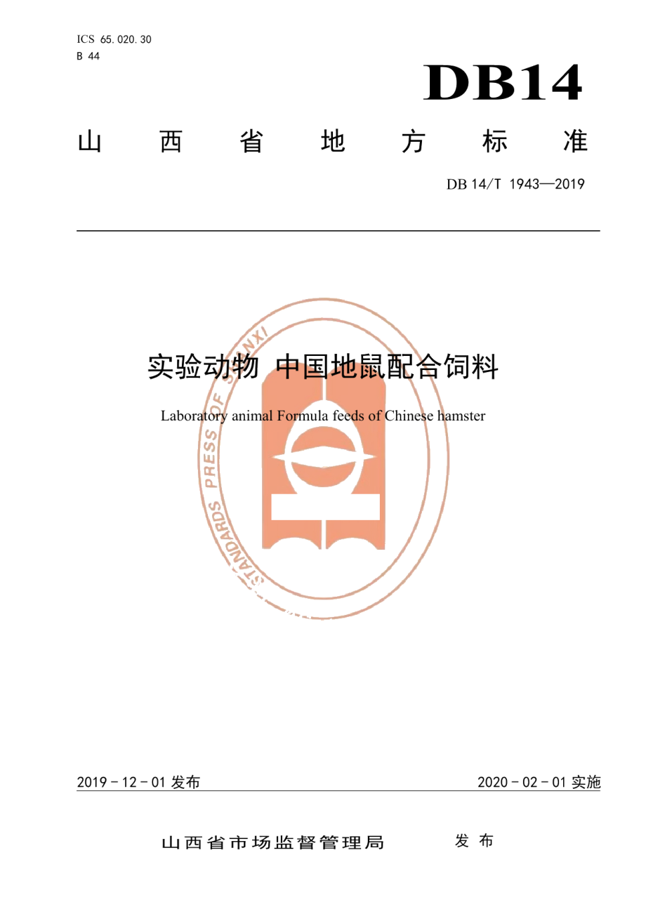 DB14T 1943-2019实验动物 中国地鼠配合饲料.pdf_第1页