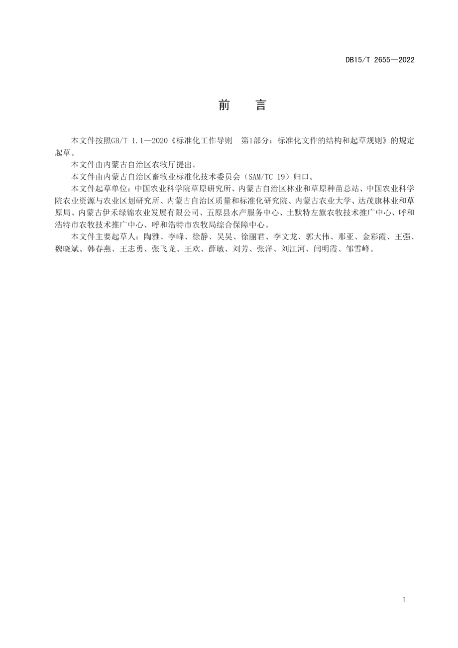 DB15T 2655—2022优质苜蓿品种选择规范.pdf_第3页