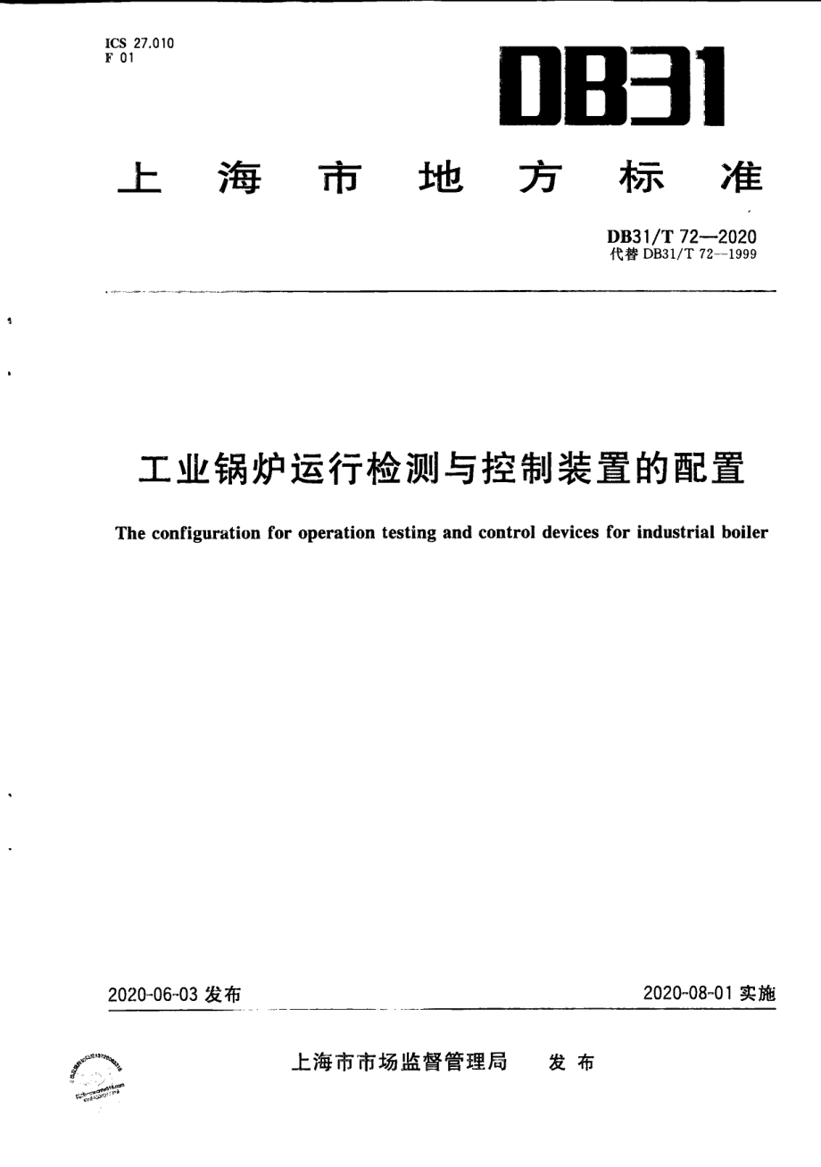 DB31T 72-2020工业锅炉运行检测与控制装置的配置.pdf_第1页