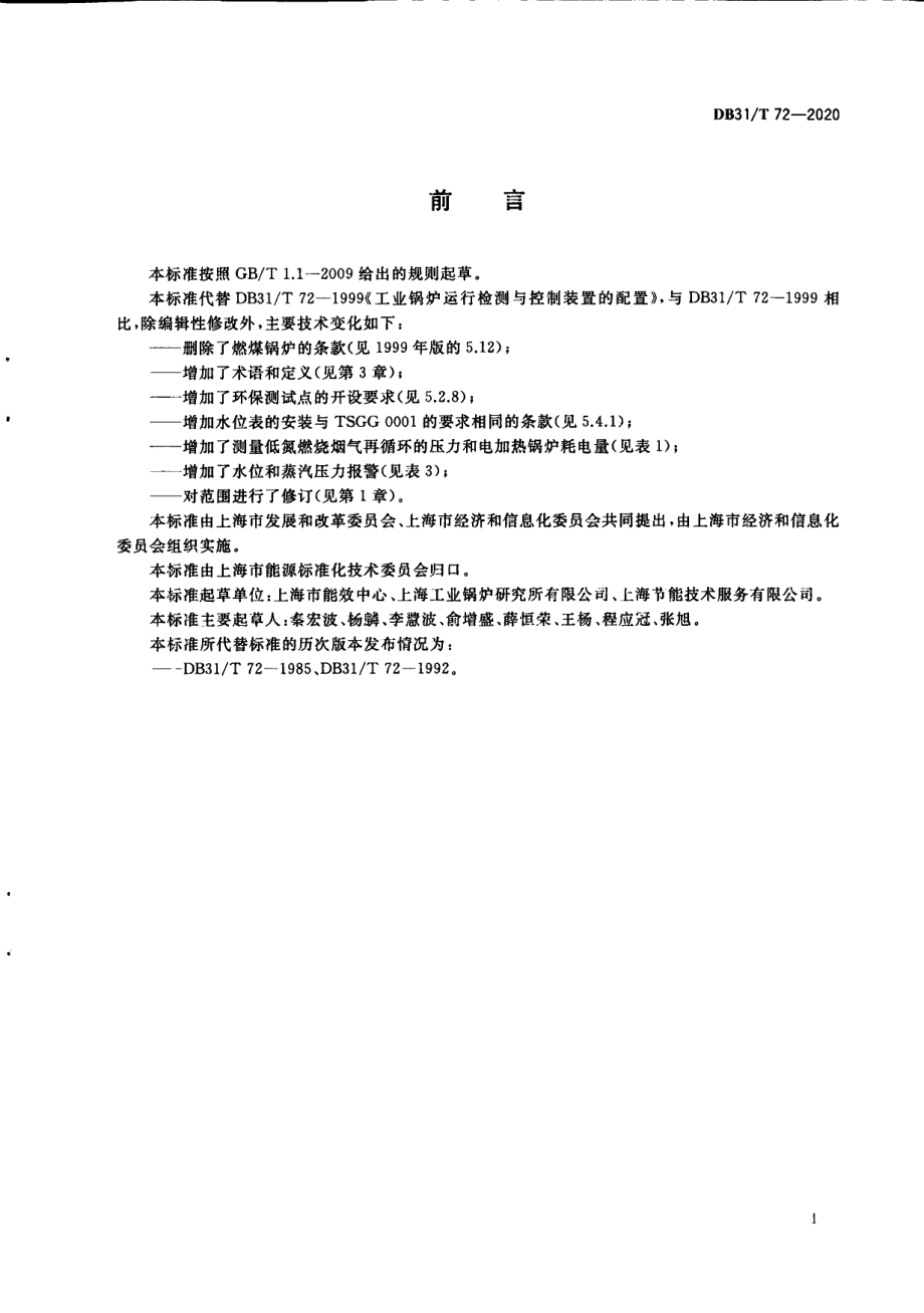 DB31T 72-2020工业锅炉运行检测与控制装置的配置.pdf_第3页