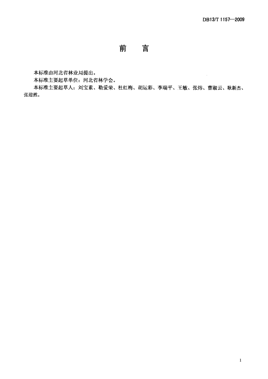 DB13T 1157-2009火炬树育苗生产技术规程.pdf_第2页