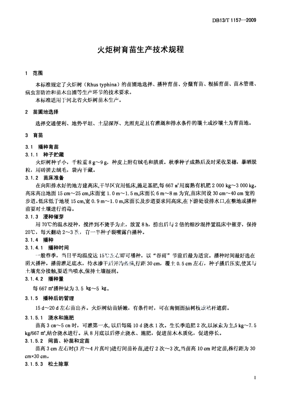 DB13T 1157-2009火炬树育苗生产技术规程.pdf_第3页