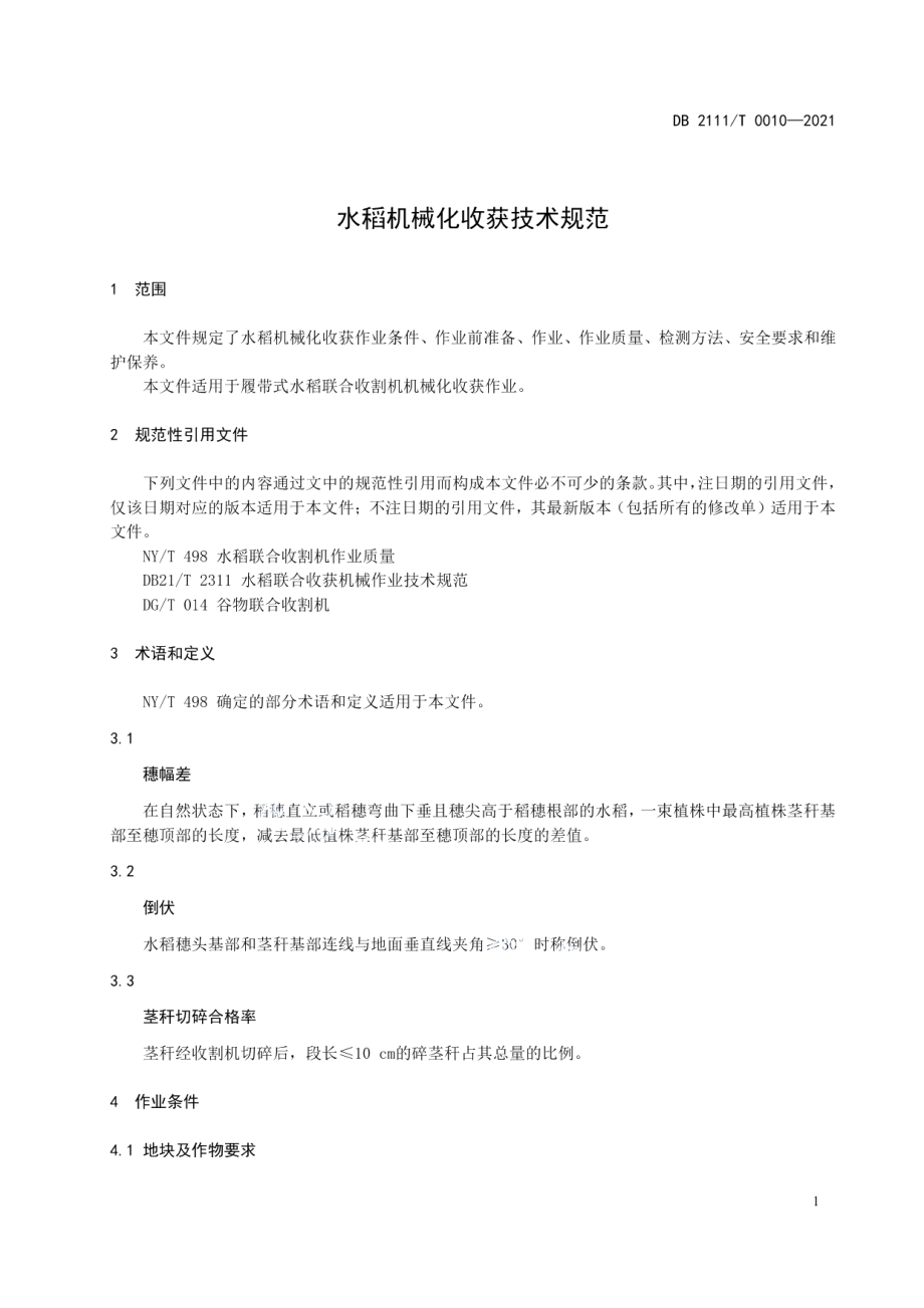 DB2111T0010-2021水稻机械化收获技术规范.pdf_第3页