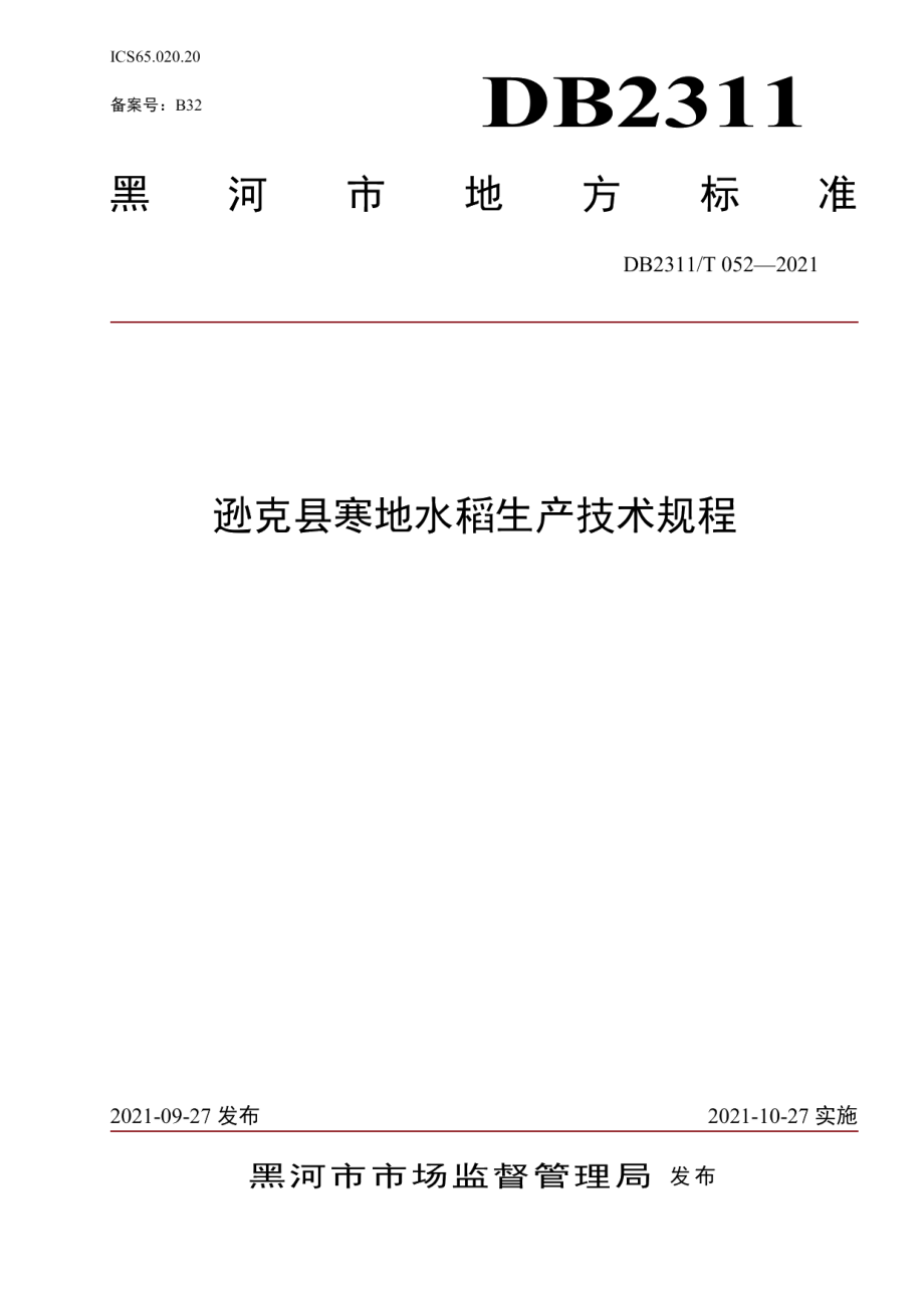 DB2311T 052—2021逊克县水稻生产技术规程.pdf_第1页