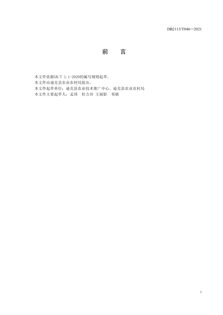 DB2311T 052—2021逊克县水稻生产技术规程.pdf_第2页