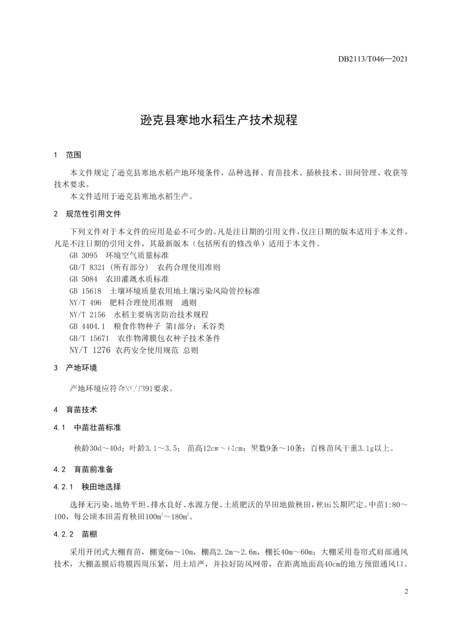 DB2311T 052—2021逊克县水稻生产技术规程.pdf_第3页