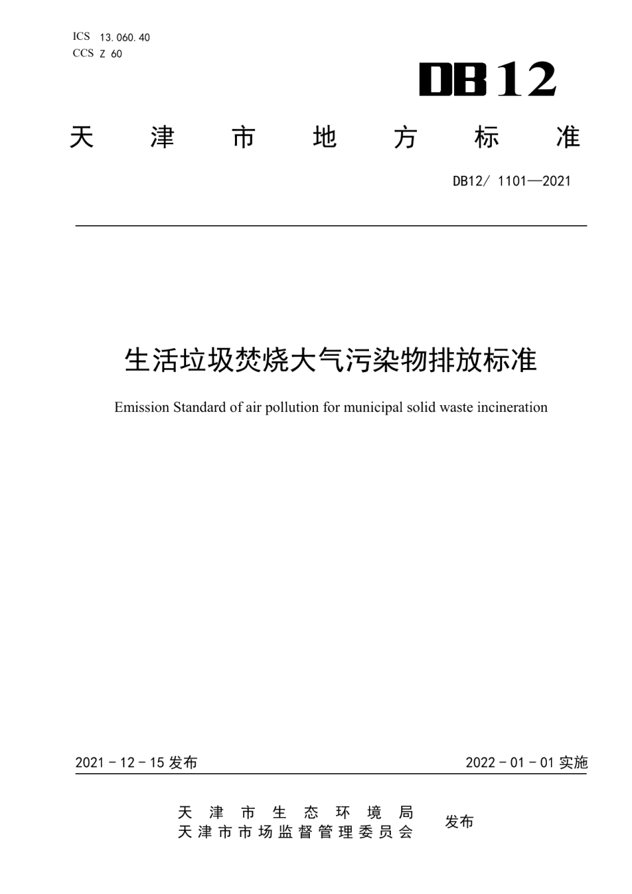 DB121101—2021生活垃圾焚烧大气污染物排放标准.pdf_第1页