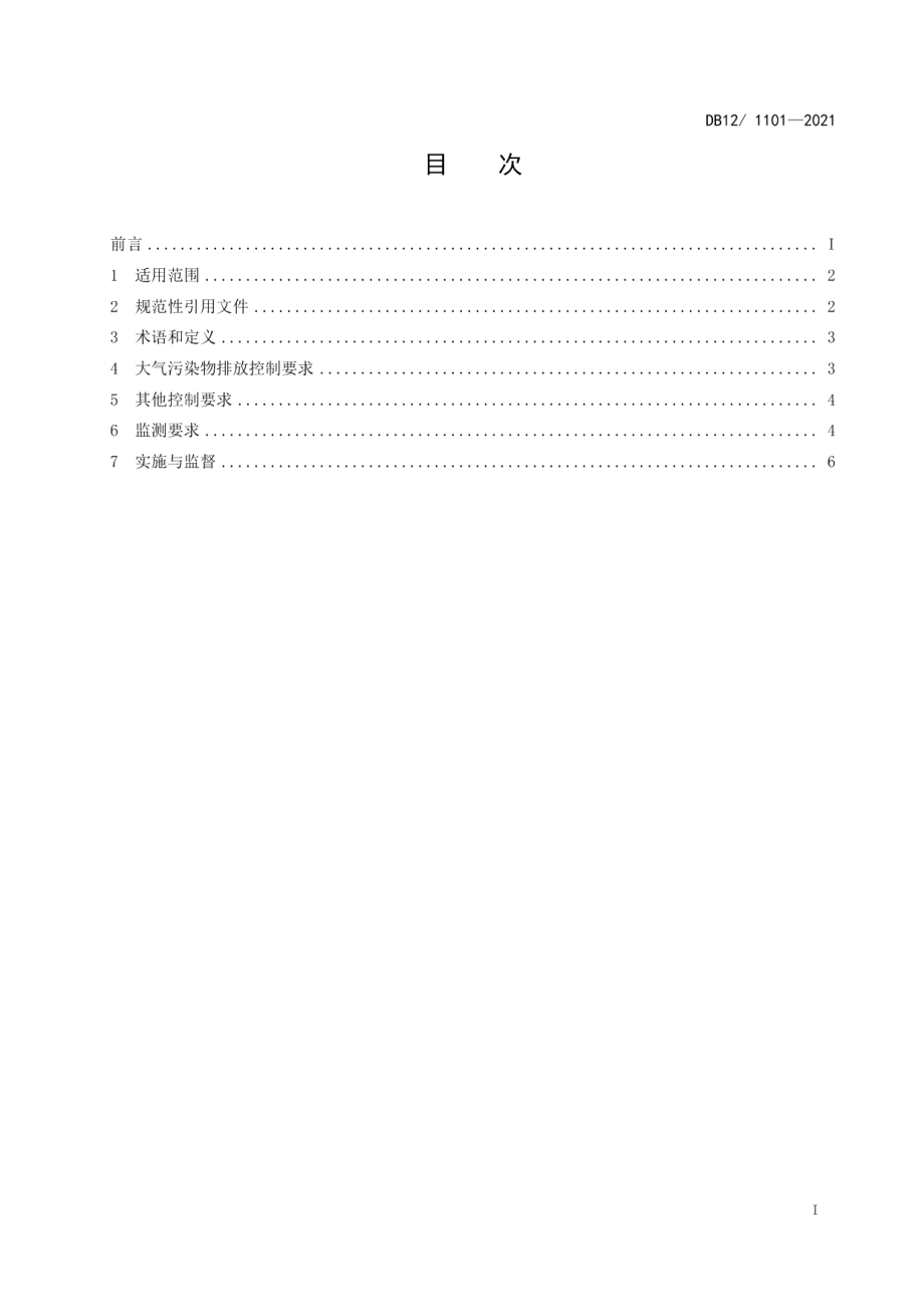 DB121101—2021生活垃圾焚烧大气污染物排放标准.pdf_第2页