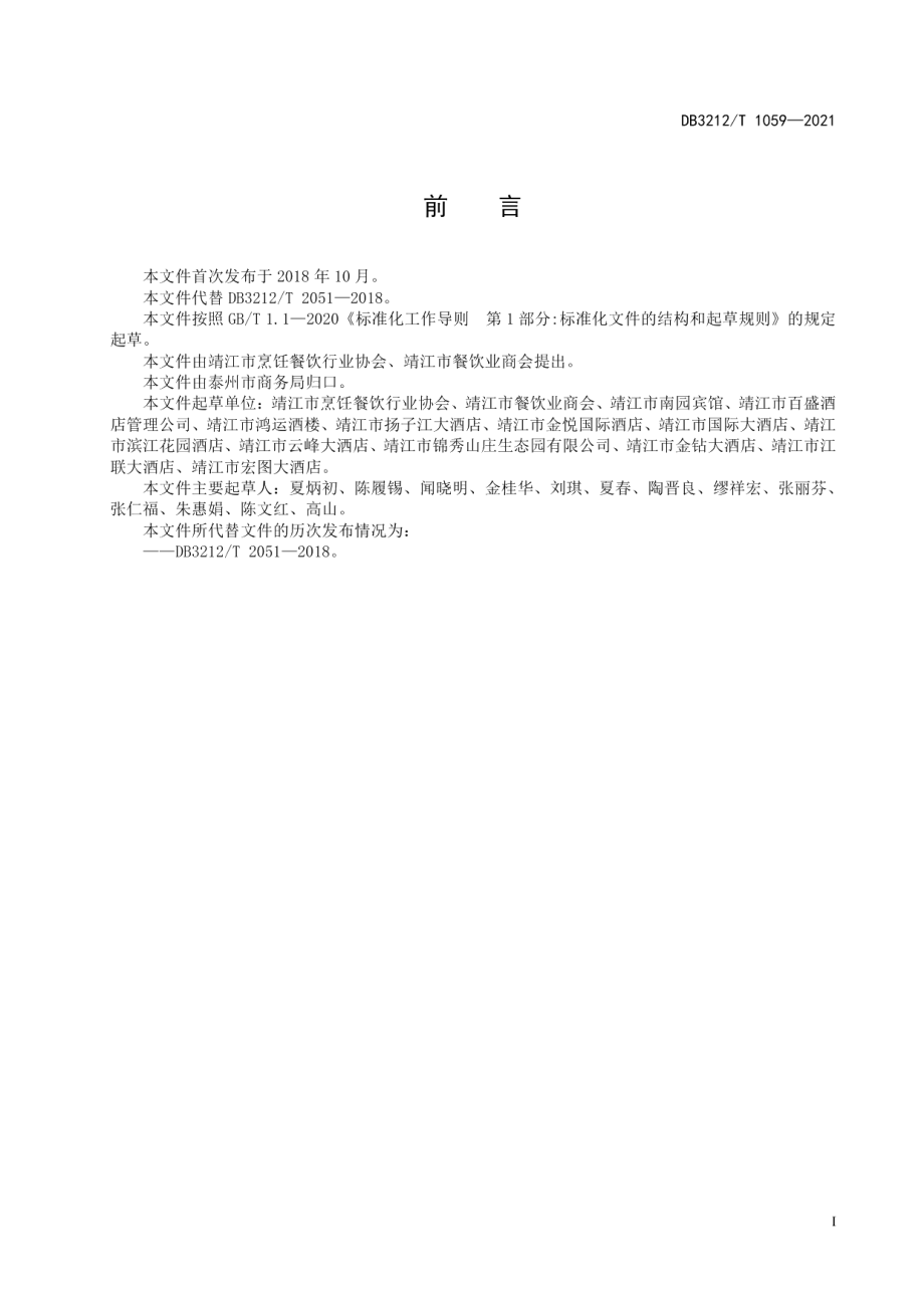 DB3212T 1059—2021泰州早茶靖江蟹黄汤包制作技艺.pdf_第2页