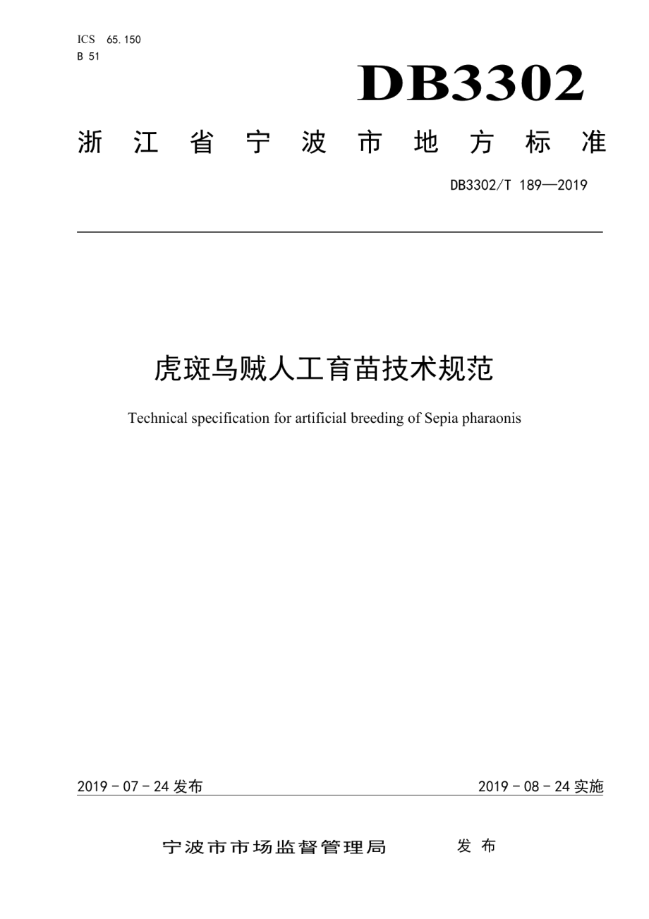 DB3302T 189—2019虎斑乌贼人工育苗技术规范.pdf_第1页