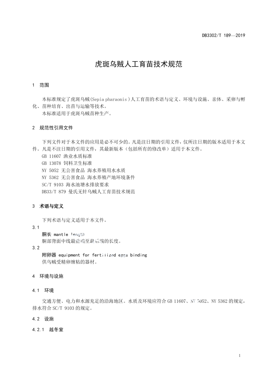 DB3302T 189—2019虎斑乌贼人工育苗技术规范.pdf_第3页