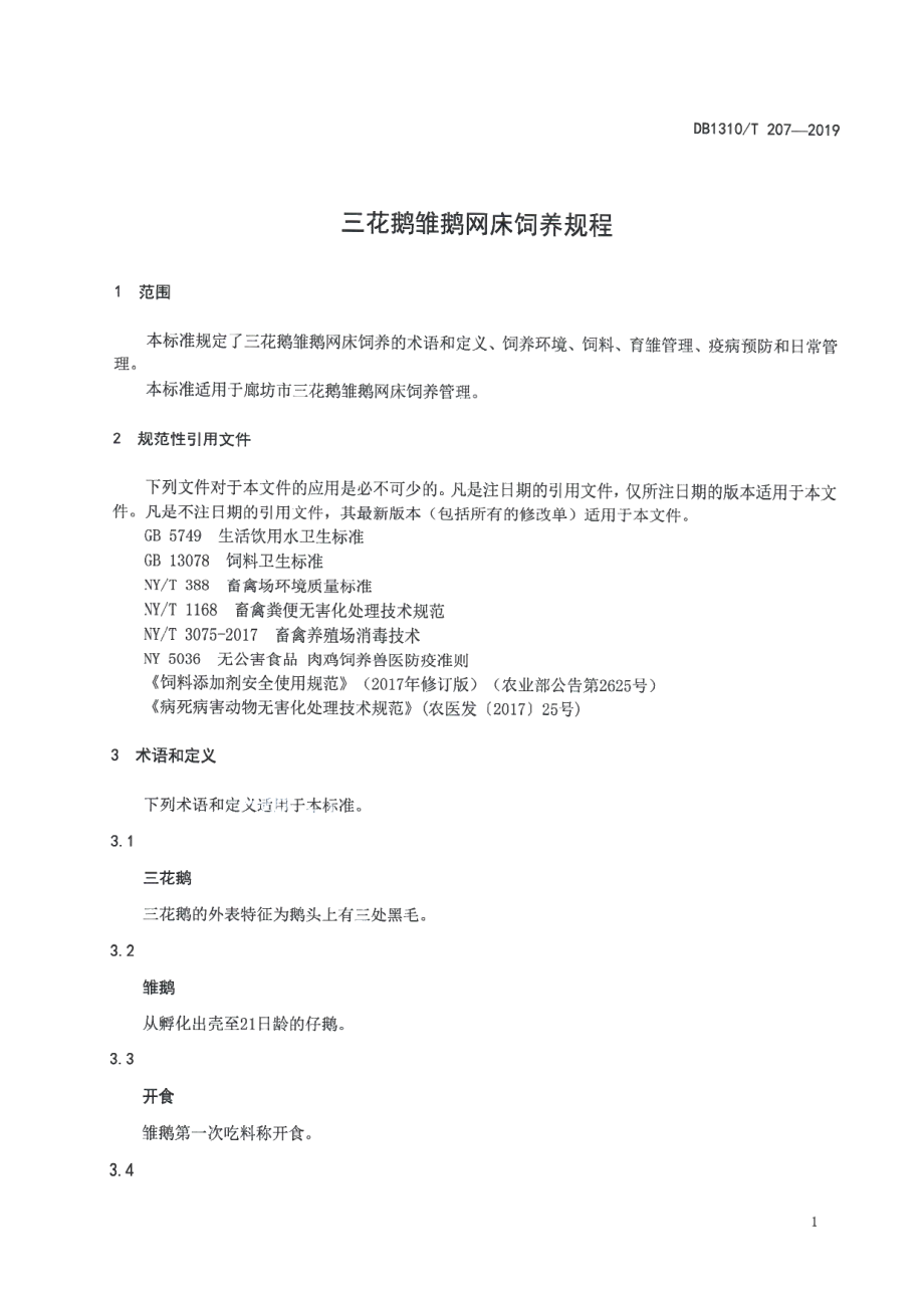 DB1310T 207-2019三花鹅雏鹅网床饲养规程.pdf_第3页