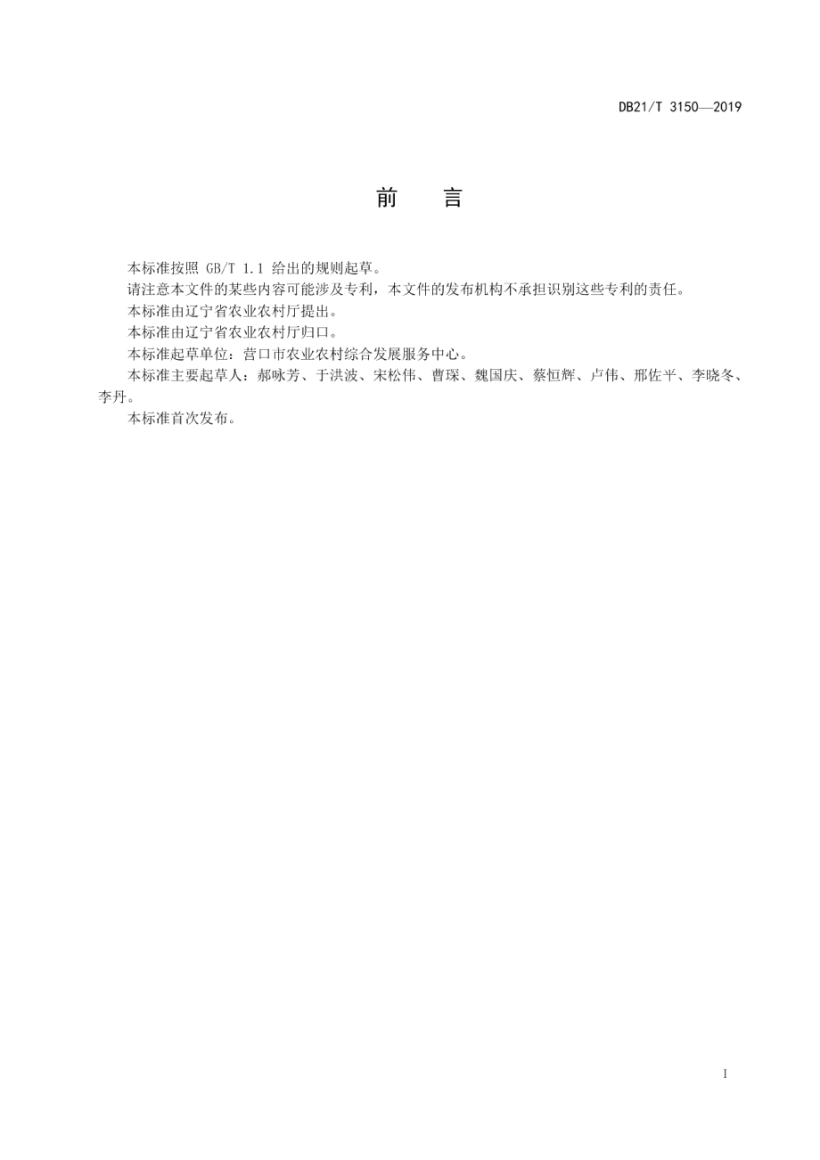 DB21T 3150—2019中华虎头蟹人工育苗技术规程.pdf_第2页