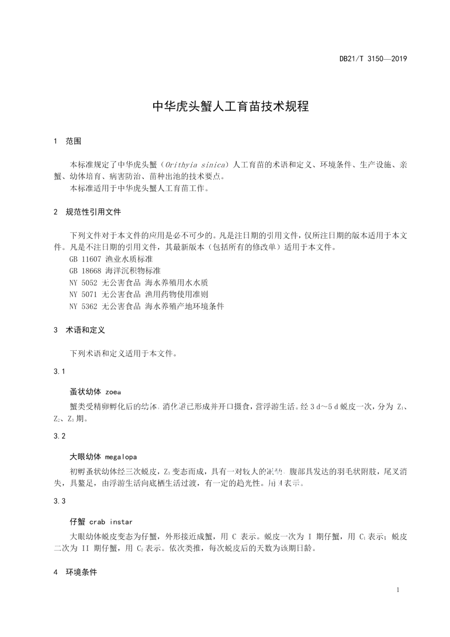 DB21T 3150—2019中华虎头蟹人工育苗技术规程.pdf_第3页