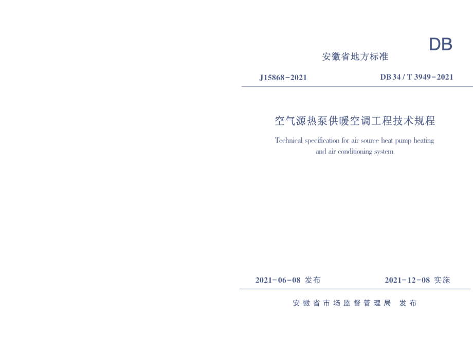 DB34T 3949-2021空气源热泵供暖空调工程技术规程.pdf_第1页