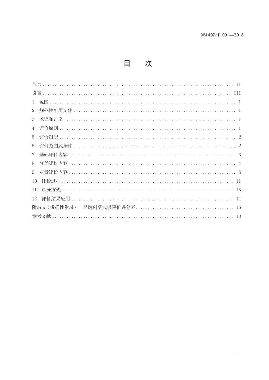 DB1407T 001-2018品牌创新成果评价规范.pdf_第3页