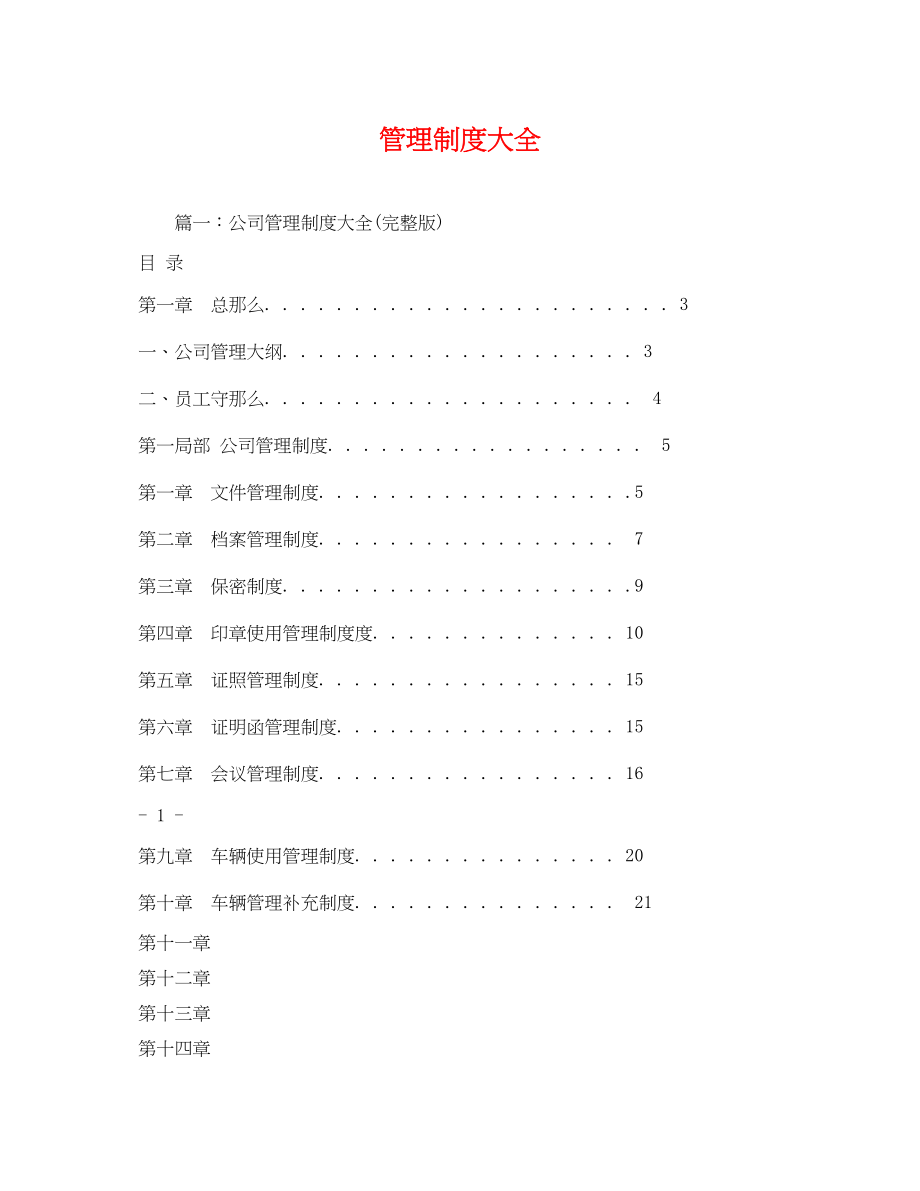 2023年管理制度大全.docx_第1页