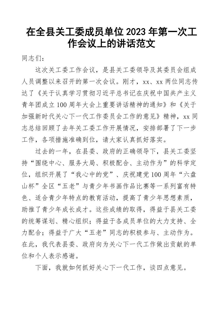 全县关工委成员单位2023年第一次工作会议讲话关心下一代委员会 .docx_第1页