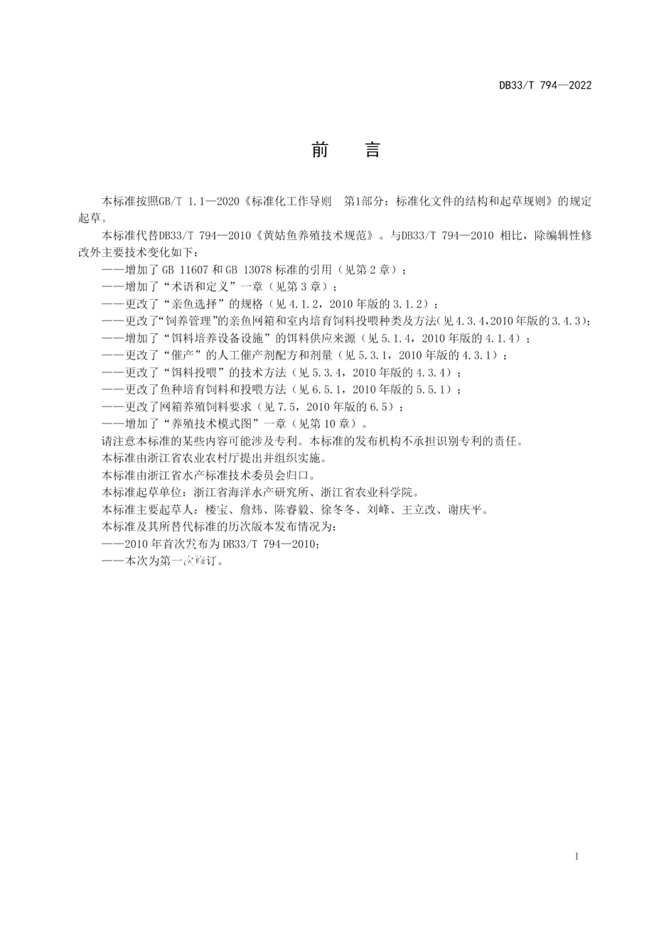 DB33T 794-2022黄姑鱼养殖技术规范.pdf_第3页