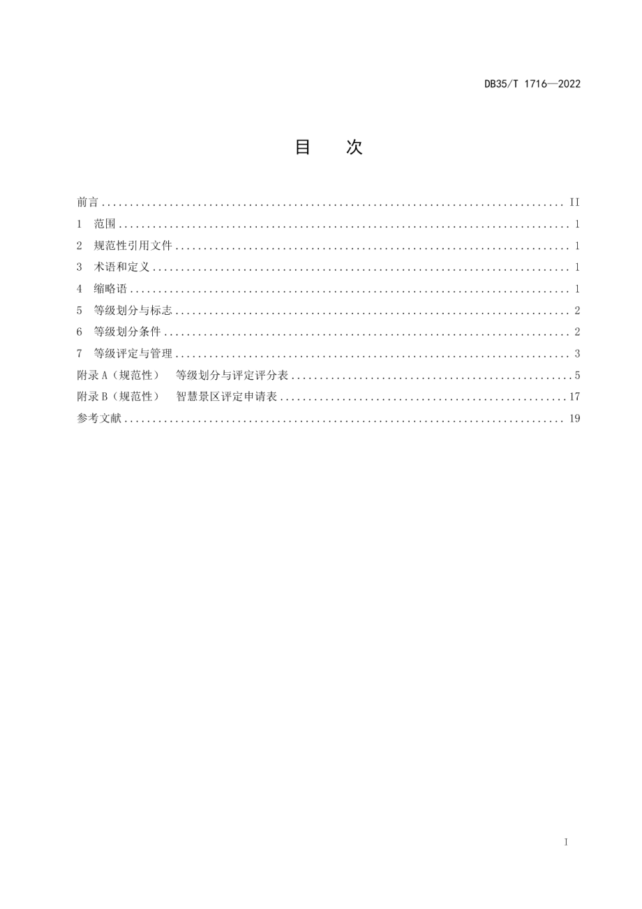 DB35T 1716-2022智慧景区等级划分与评定.pdf_第2页