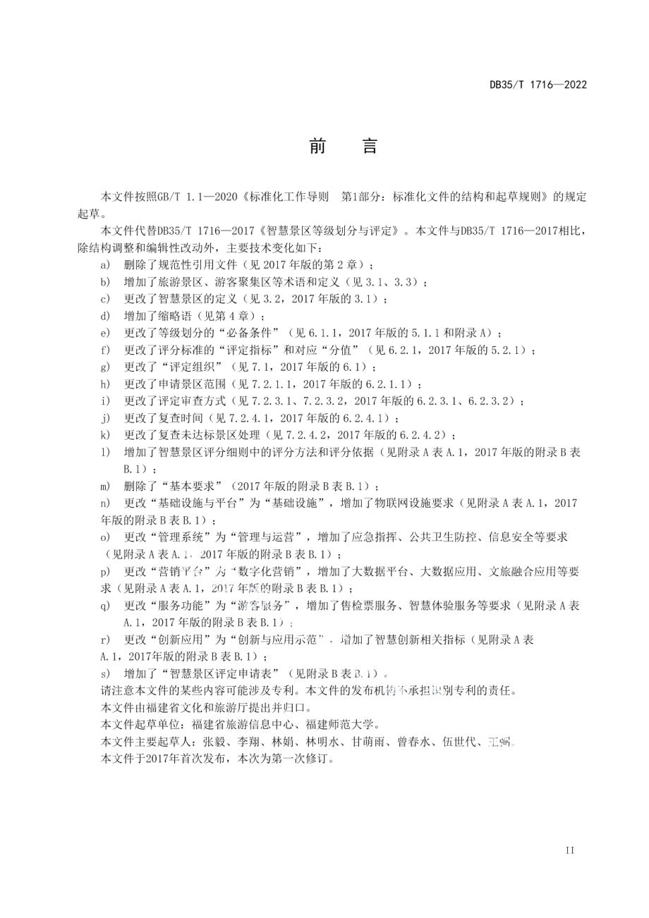 DB35T 1716-2022智慧景区等级划分与评定.pdf_第3页