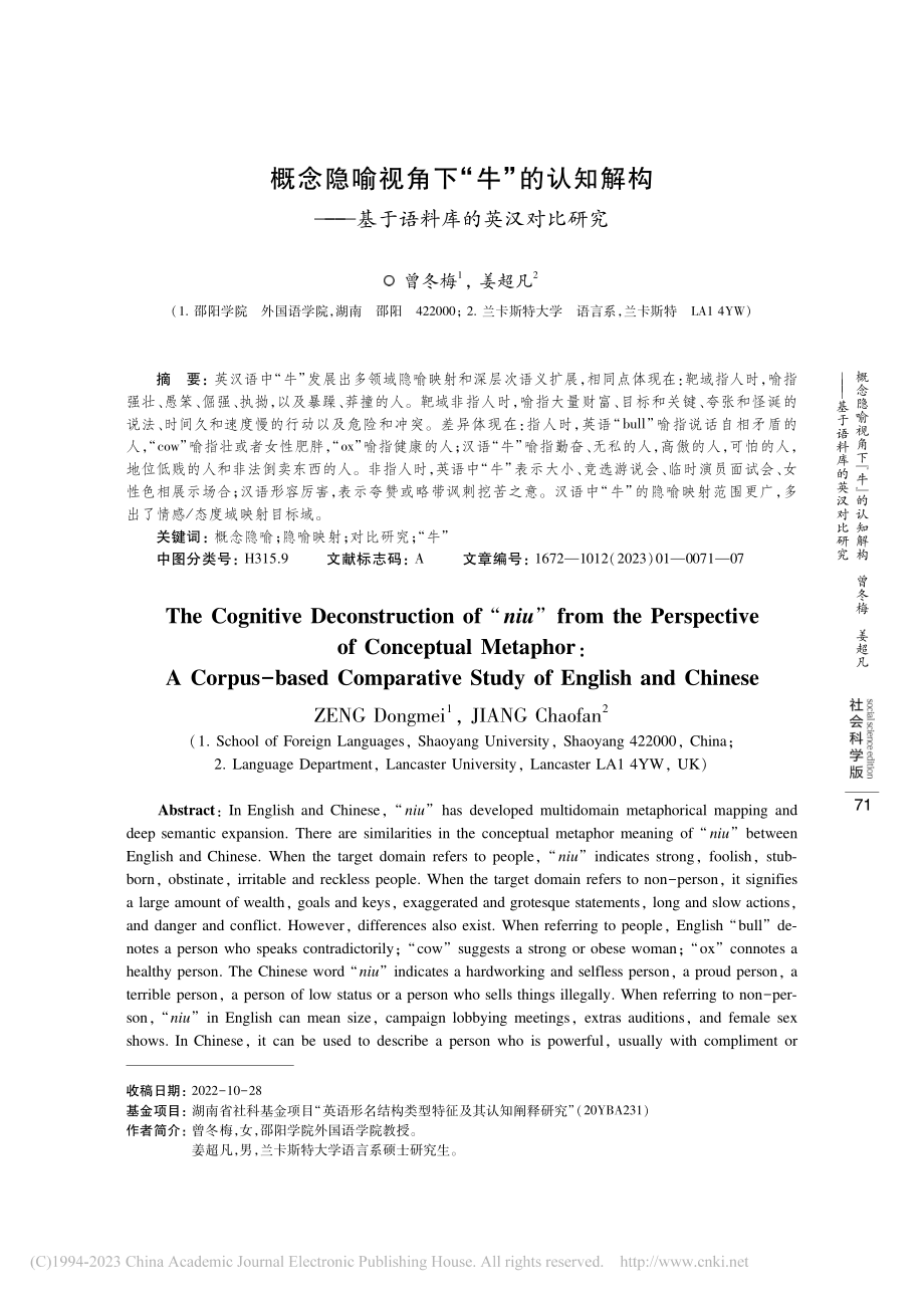 概念隐喻视角下“牛”的认知...—基于语料库的英汉对比研究_曾冬梅.pdf_第1页