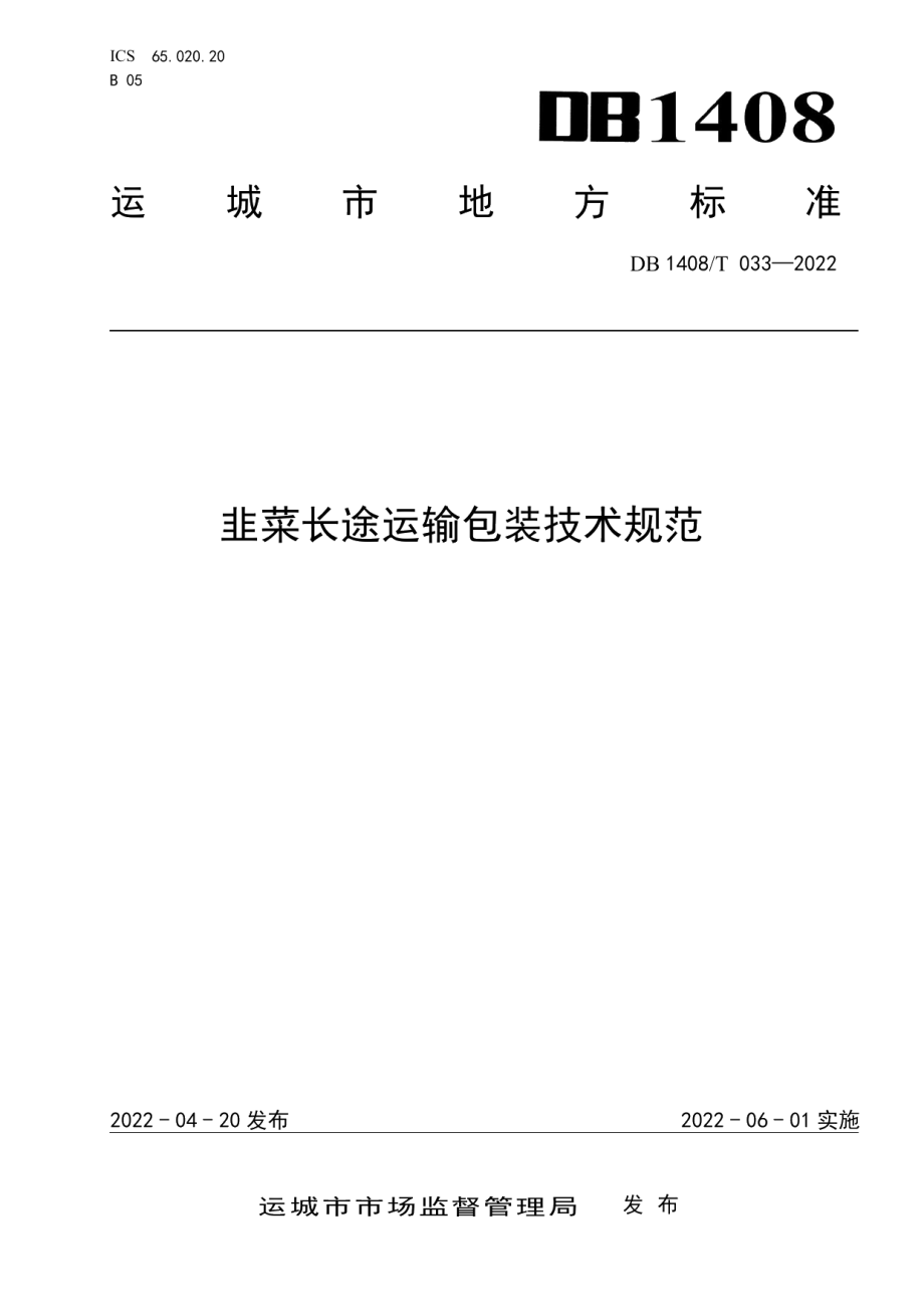 DB1408T033-2022韭菜长途运输包装技术规范.pdf_第1页