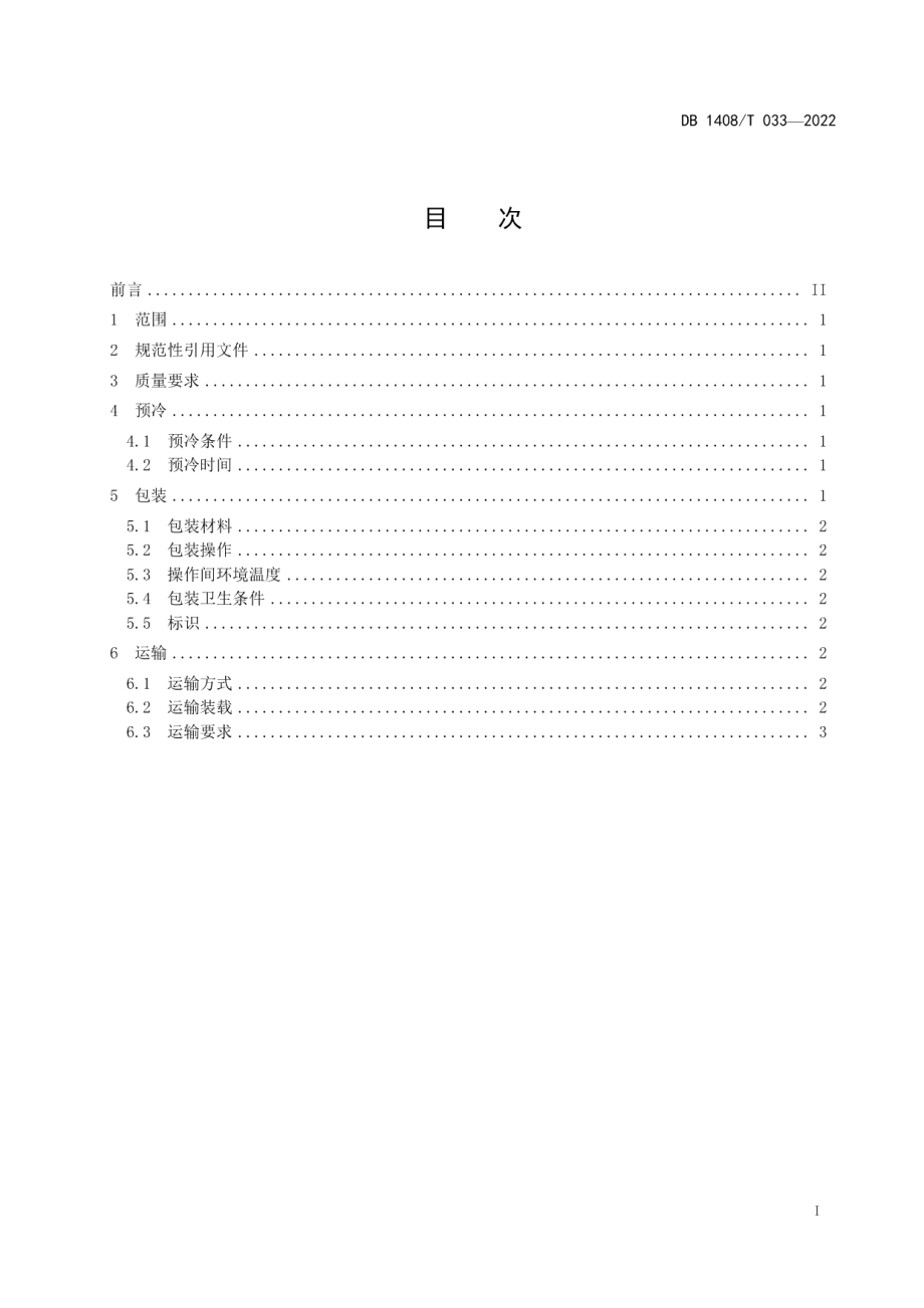 DB1408T033-2022韭菜长途运输包装技术规范.pdf_第3页