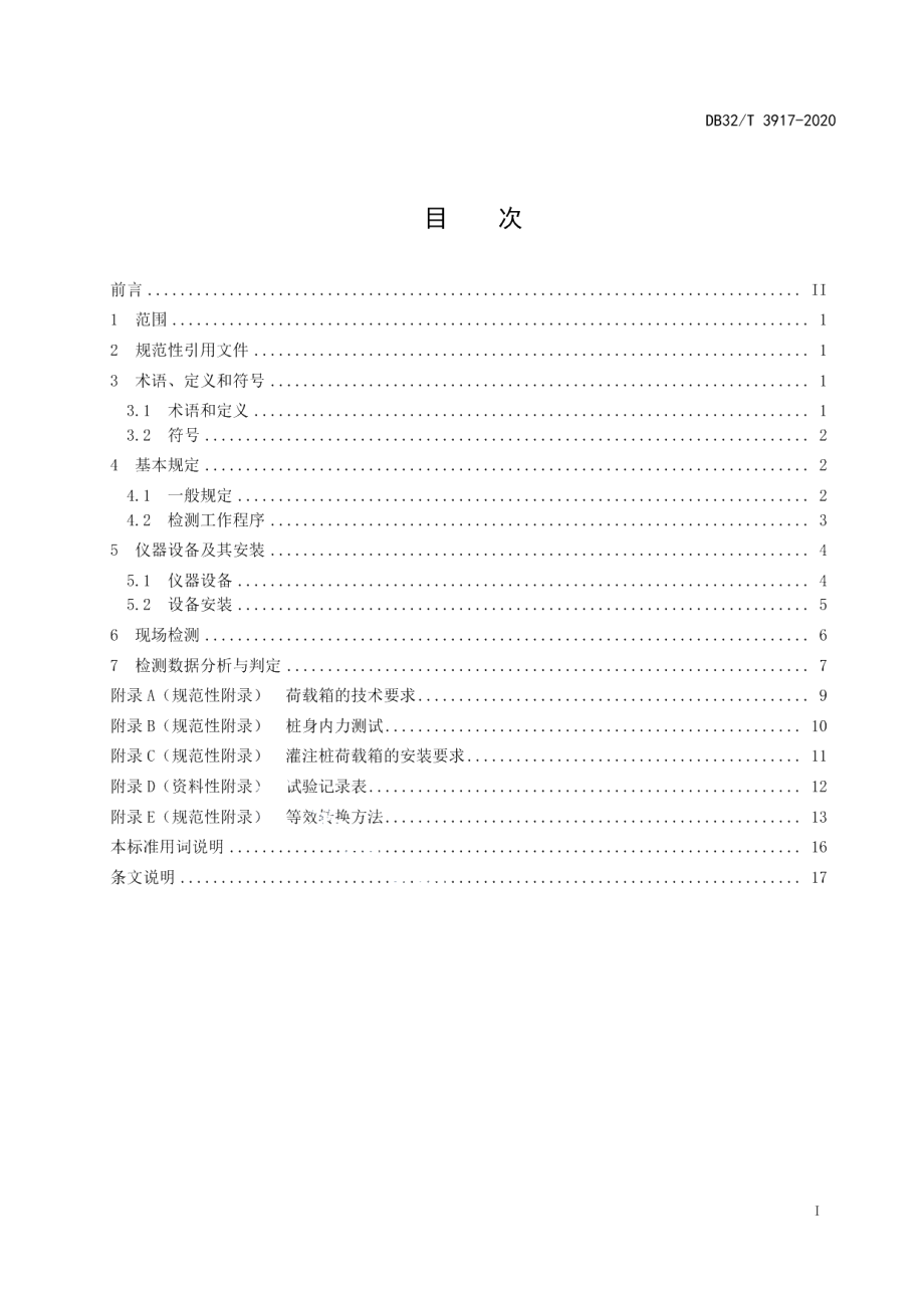 DB32T 3917-2020基桩自平衡法静载试验技术规程.pdf_第2页