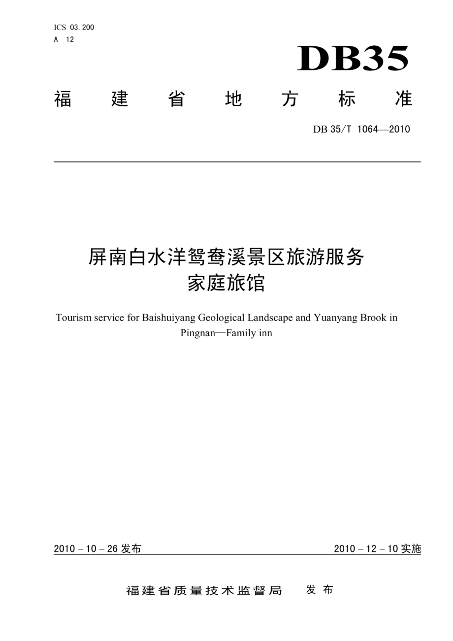 DB35T 1064-2010屏南白水洋鸳鸯溪景区旅游服务 家庭旅馆.pdf_第1页