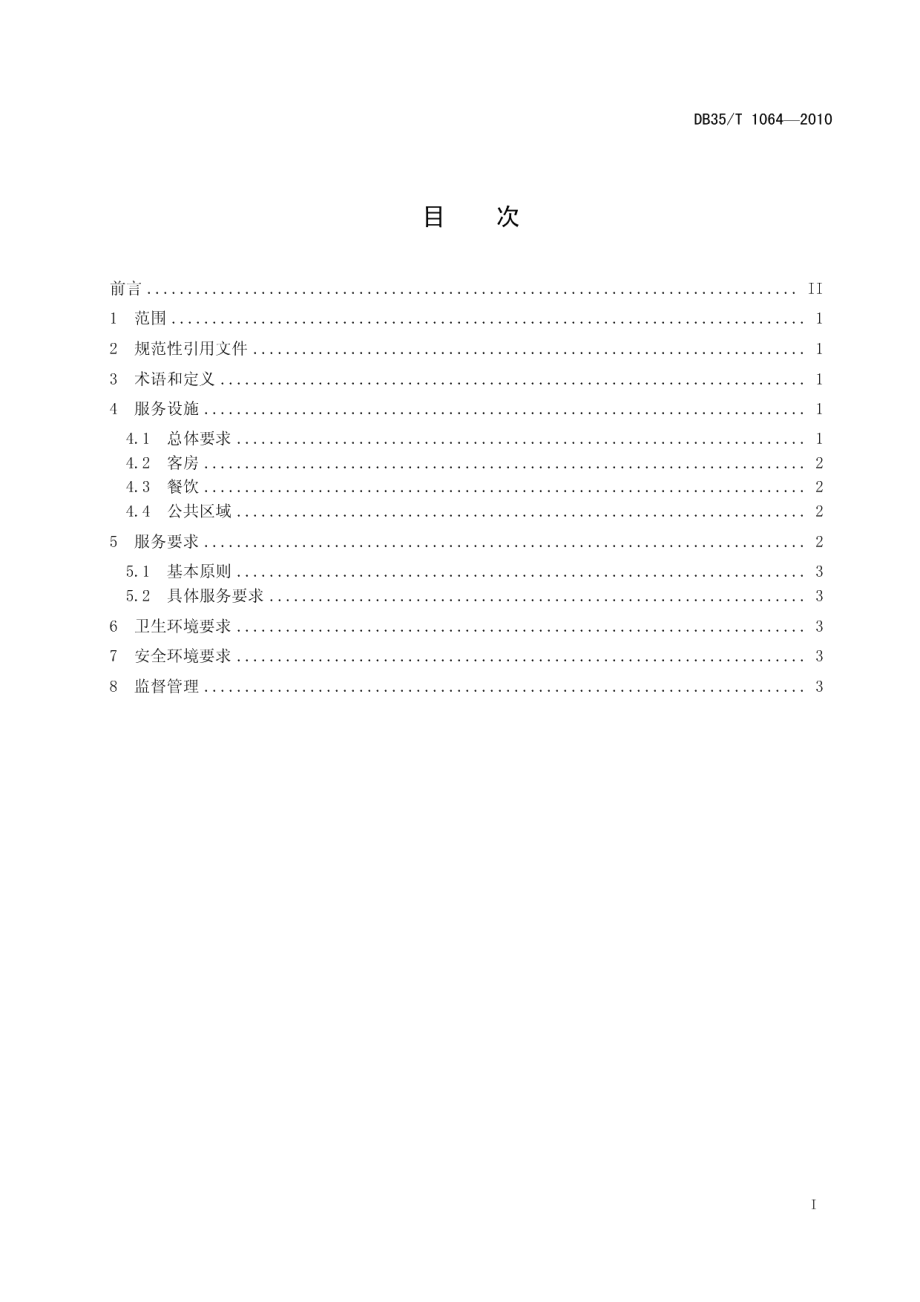 DB35T 1064-2010屏南白水洋鸳鸯溪景区旅游服务 家庭旅馆.pdf_第3页