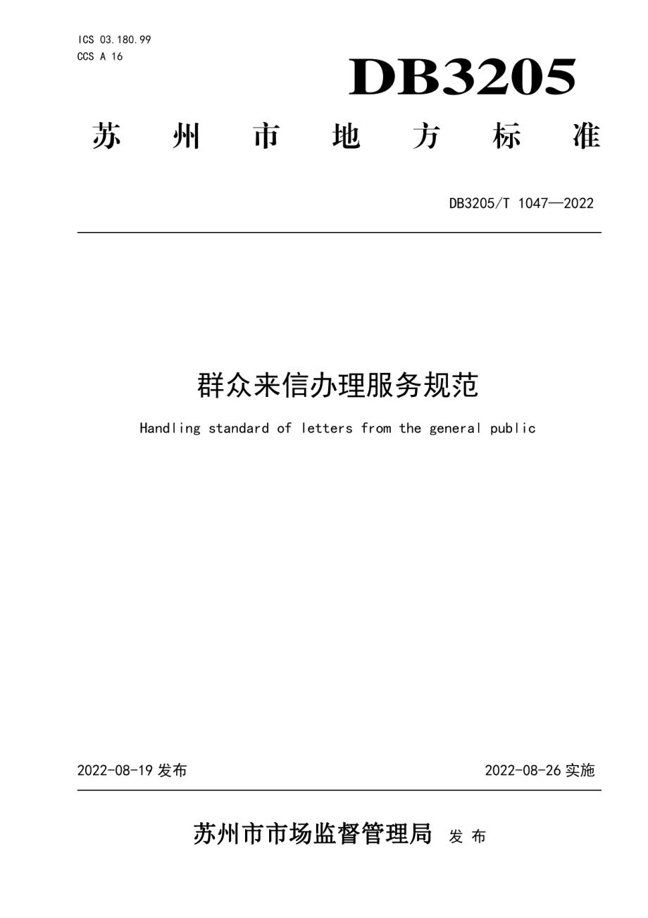 DB3205T 1047-2022群众来信办理服务规范.pdf_第1页