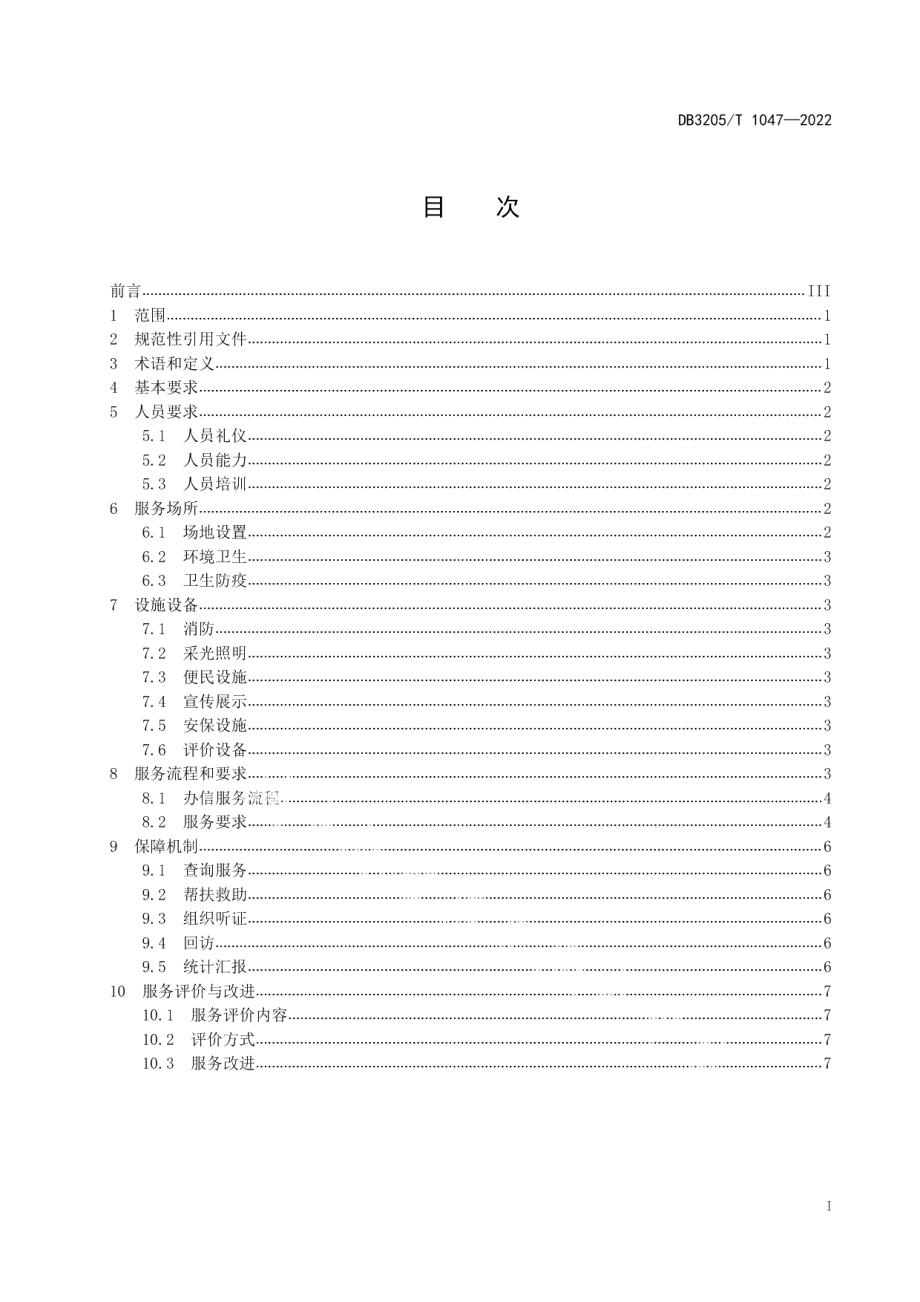 DB3205T 1047-2022群众来信办理服务规范.pdf_第3页