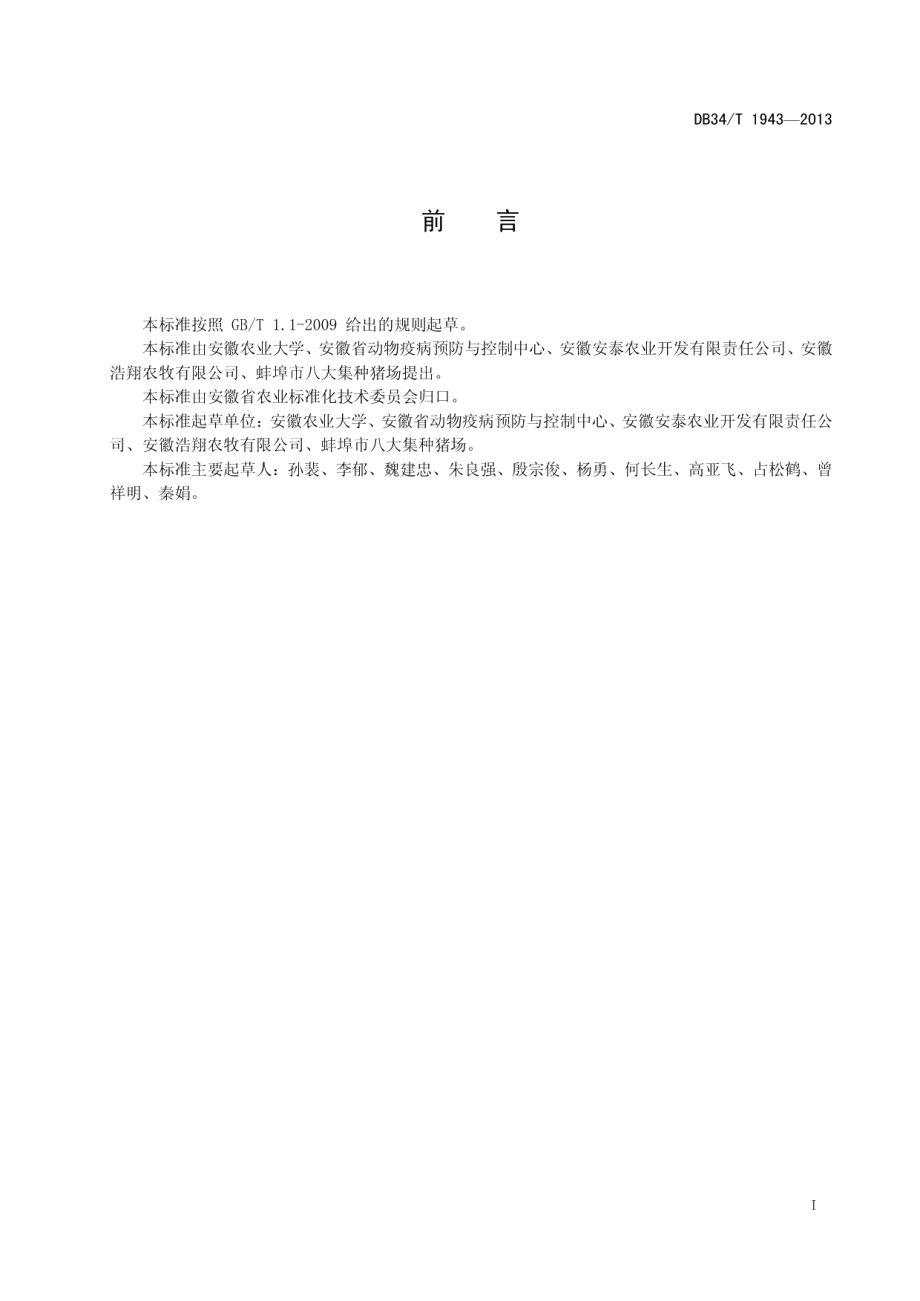 DB34T 1943-2013猪瘟病毒强毒株与疫苗株鉴别检测套式RT-PCR方法.pdf_第3页