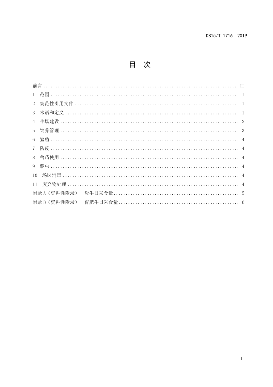 DB15T 1716-2019“科尔沁牛”饲养管理技术规程.pdf_第3页