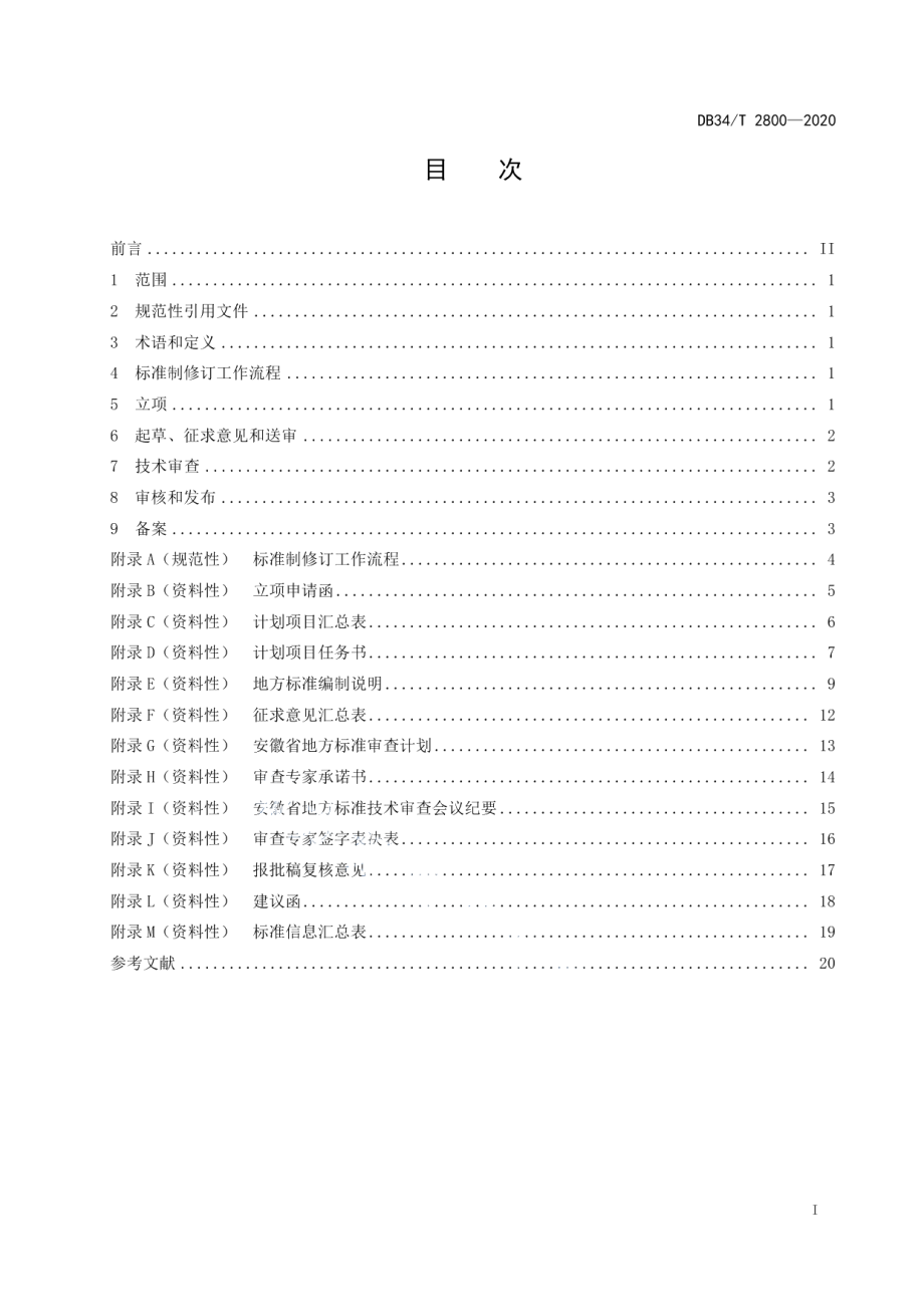 DB34T 2800-2020地方标准制修订工作指南.pdf_第3页